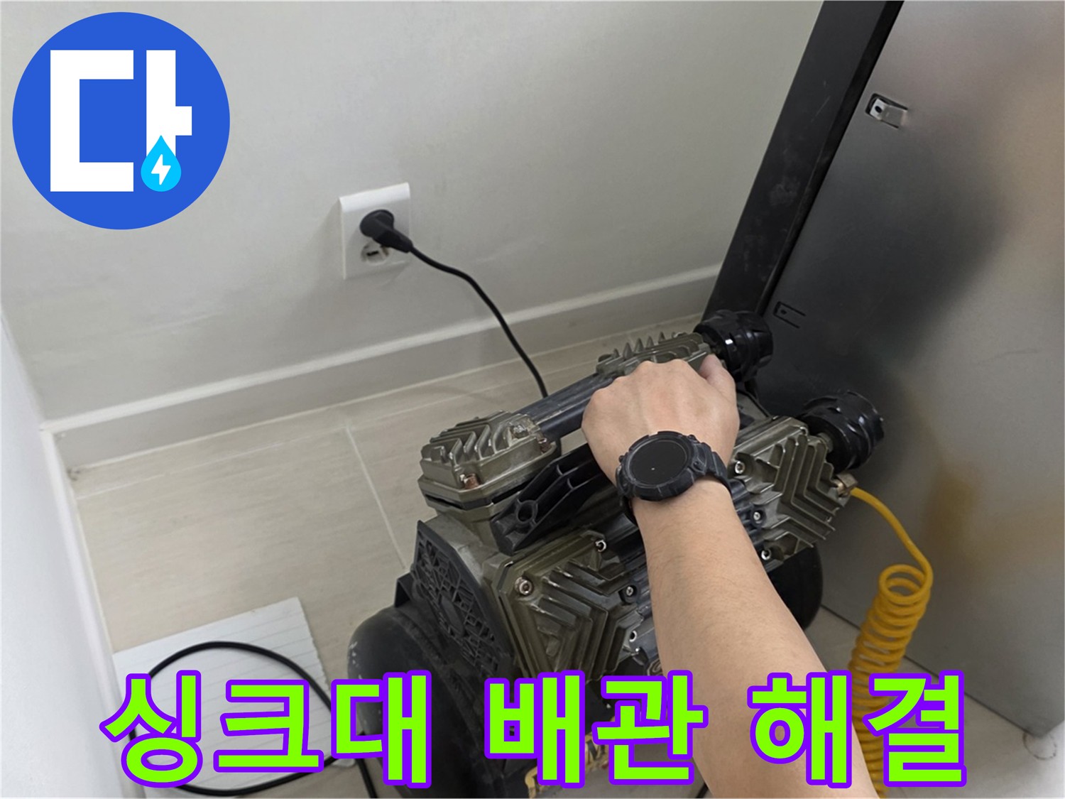 도화동 싱크대 배관 누수 - 가스 탐지, 청음 탐지, 관로 탐지, 내시경 검사 등 다양한 탐지 방법 사용