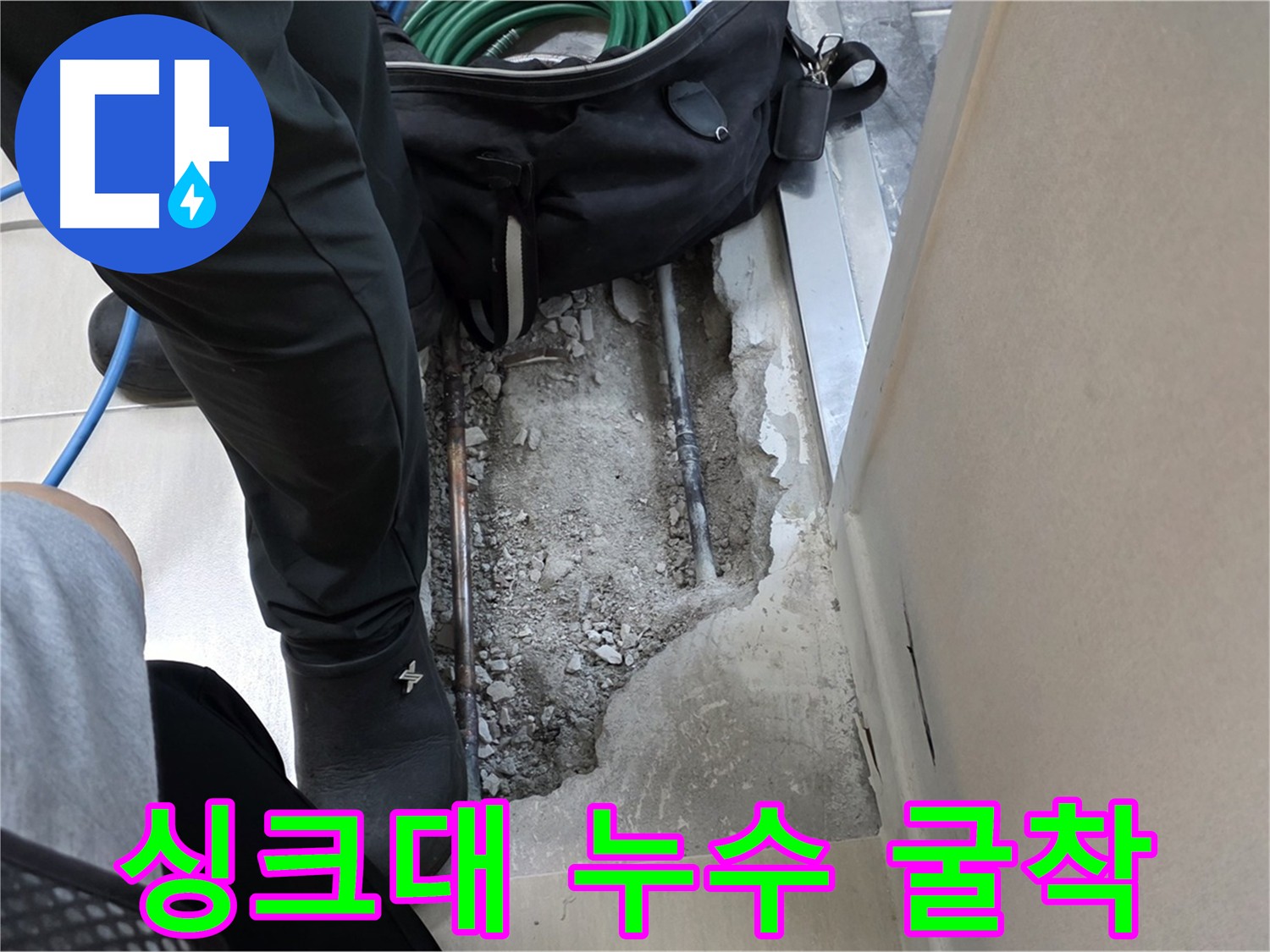 싱크대 직수 배관 누수 부분 굴착