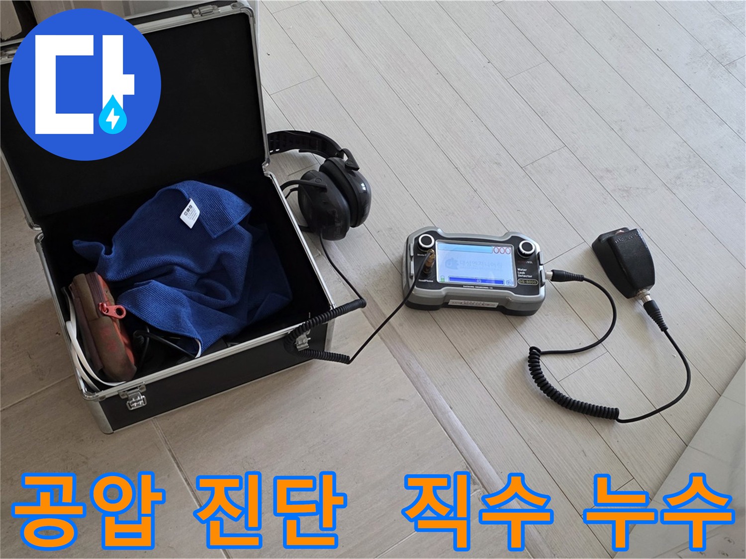 마포구 도화동 아파트 직수 배관 누수 - 공압 진단으로 누수 위치 탐색
