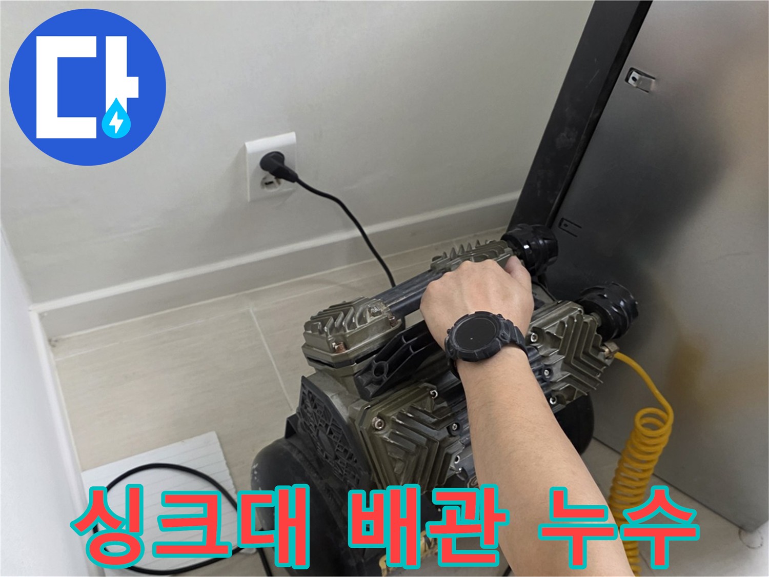 마포구 도화동 싱크대 직수 배관 누수 탐지 현장 - 가스 탐지, 청음 탐지, 관로 탐지, 마이크로 내시경 검사로 정확한 누수 지점 발견