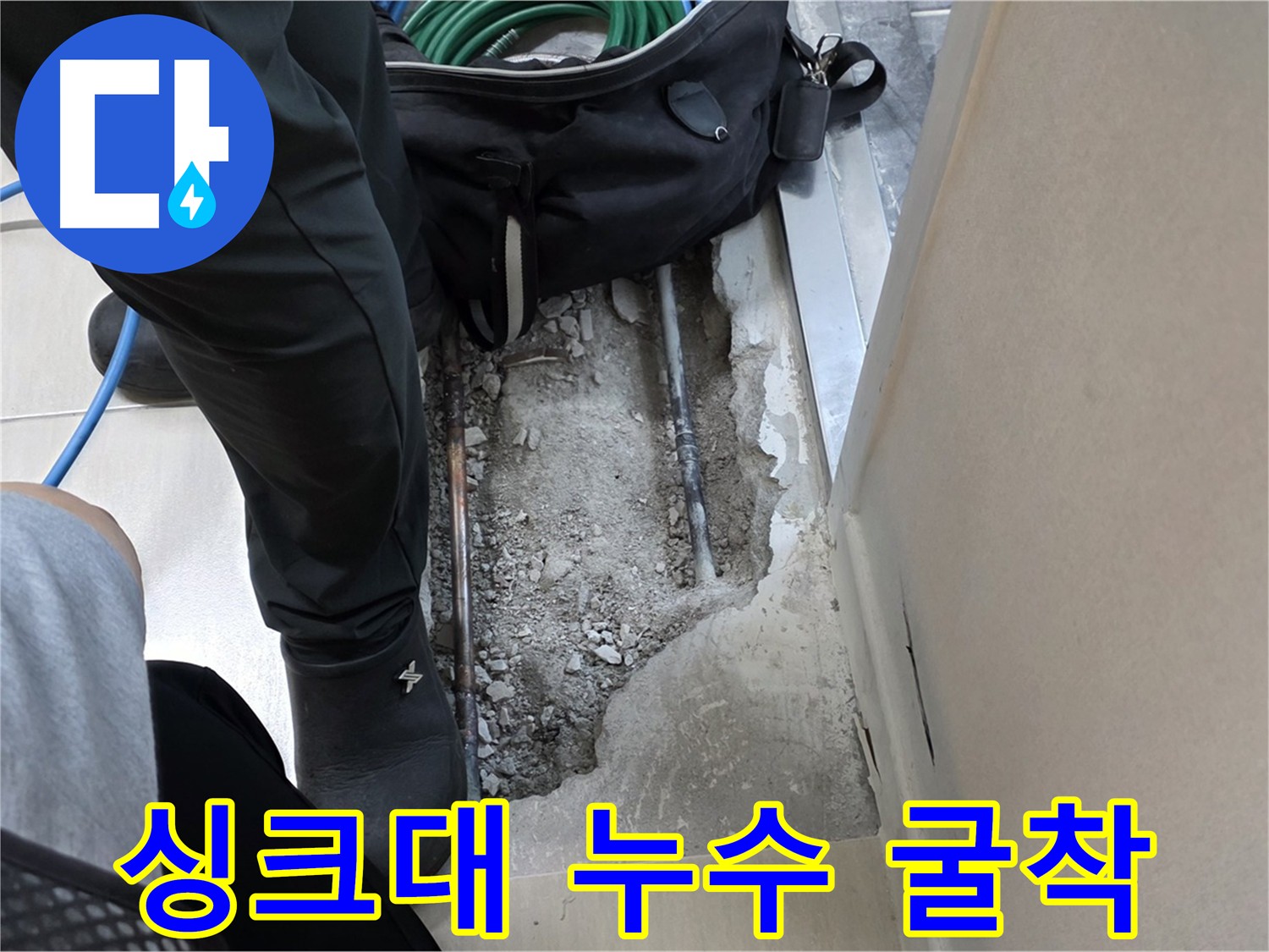 싱크대 분리 후 직수 배관 누수 굴착 작업