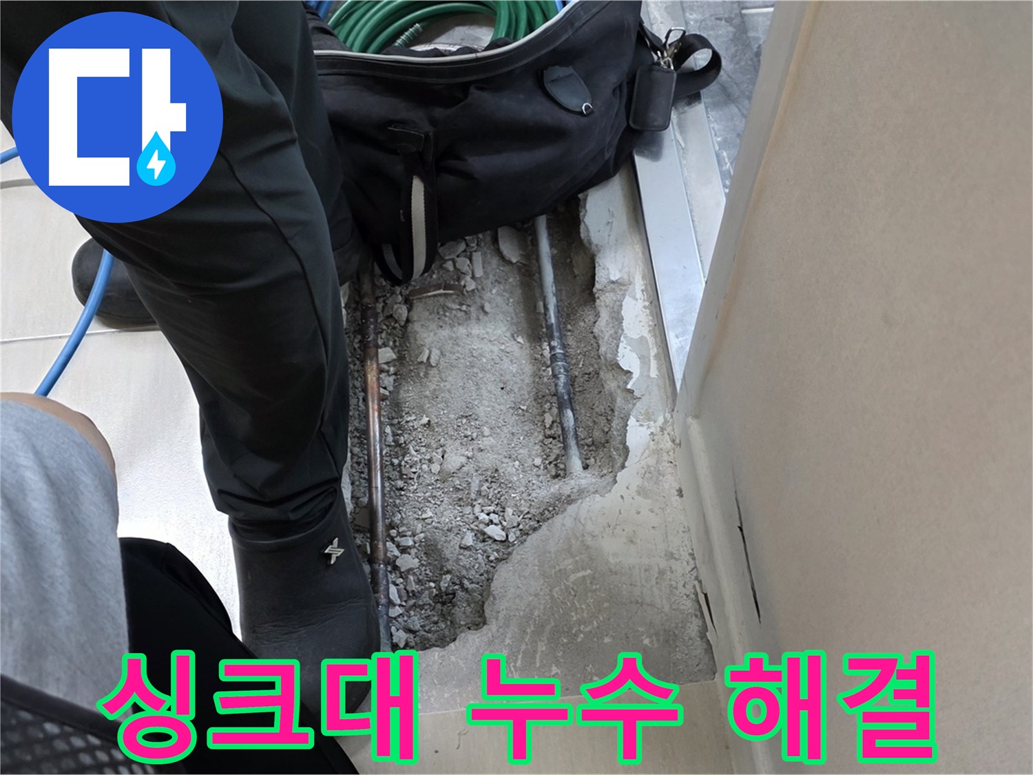 싱크대 직수 배관 누수 굴착 후 모습