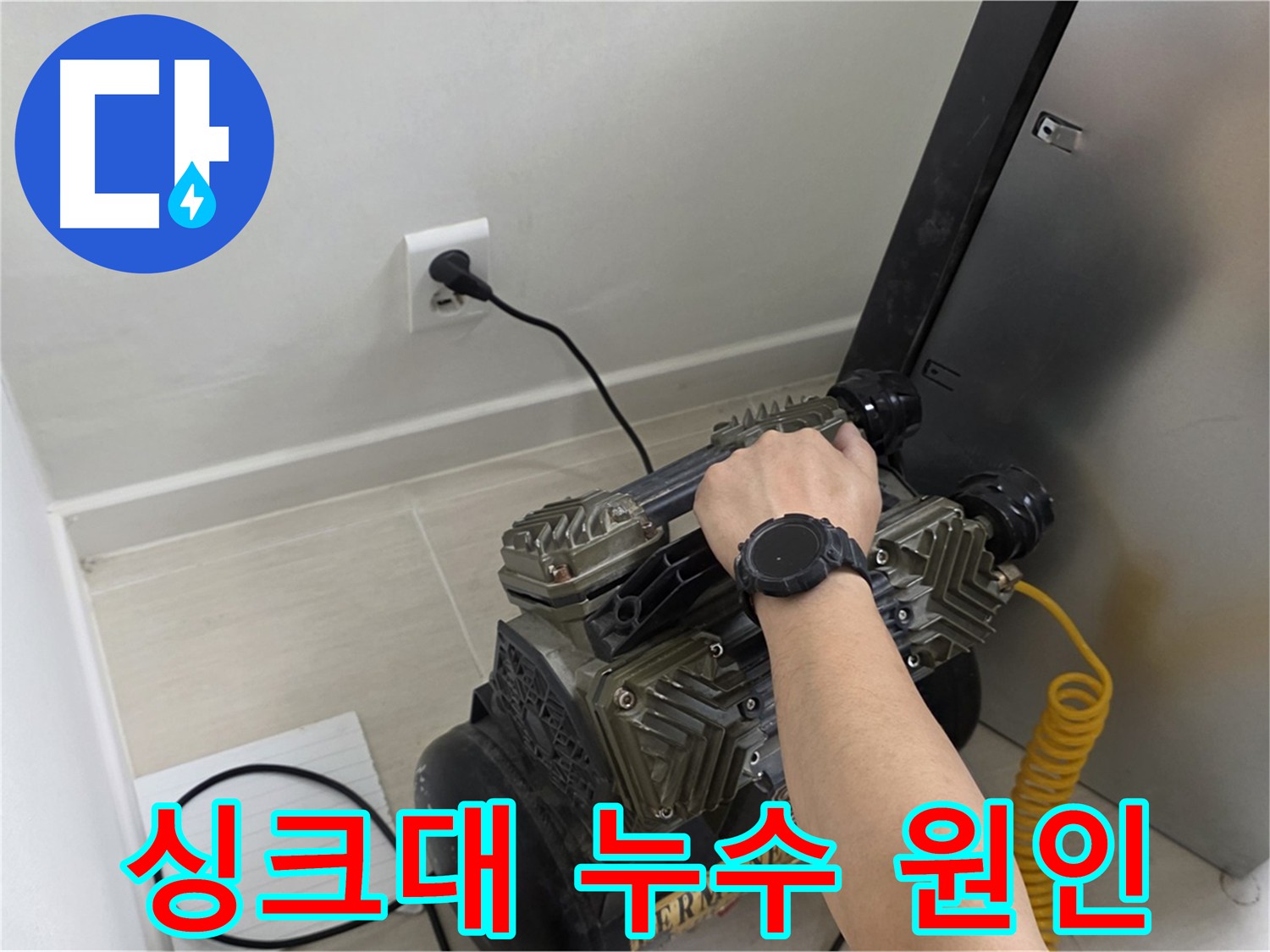 새창로8길 주택 싱크대 누수 - 숨겨진 누수 원인 꼼꼼하게 점검