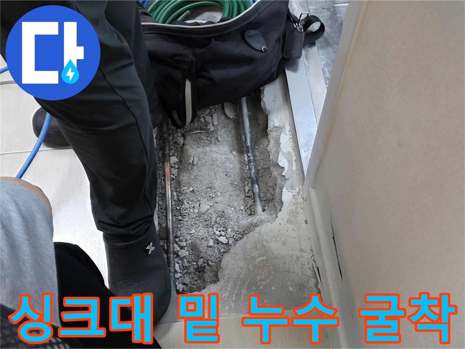 싱크대 분리 후 직수 배관 누수 굴착