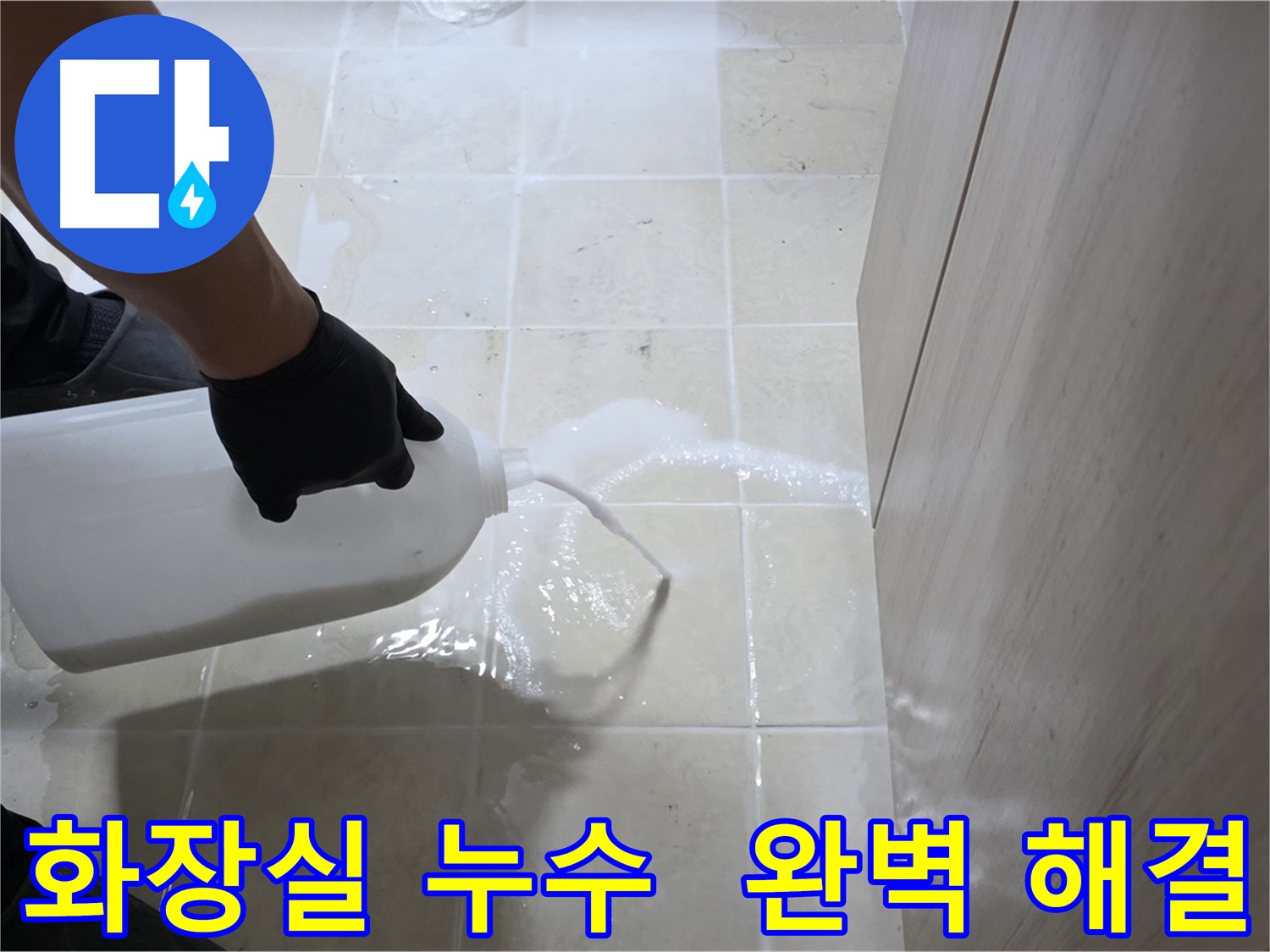 고양시 덕양구 화장실 누수 해결 - 침투 방수 시공
