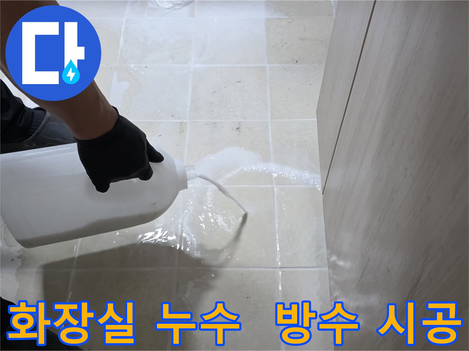 고양시 화장실 누수 바닥 크랙 침투 방수 보수 시공 사진
