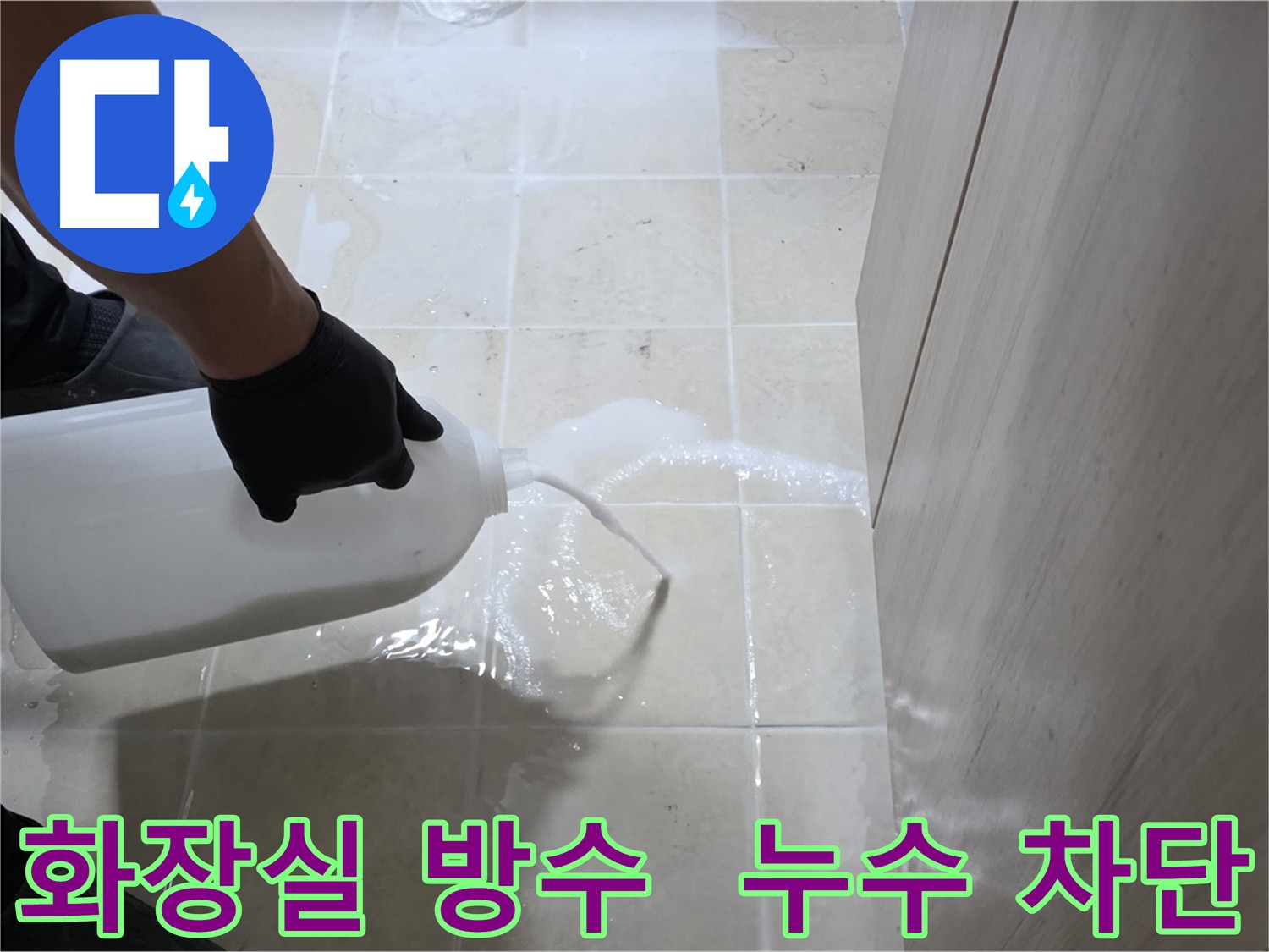 고양시 덕양구 화장실 방수 - 침투 방수로 누수 차단