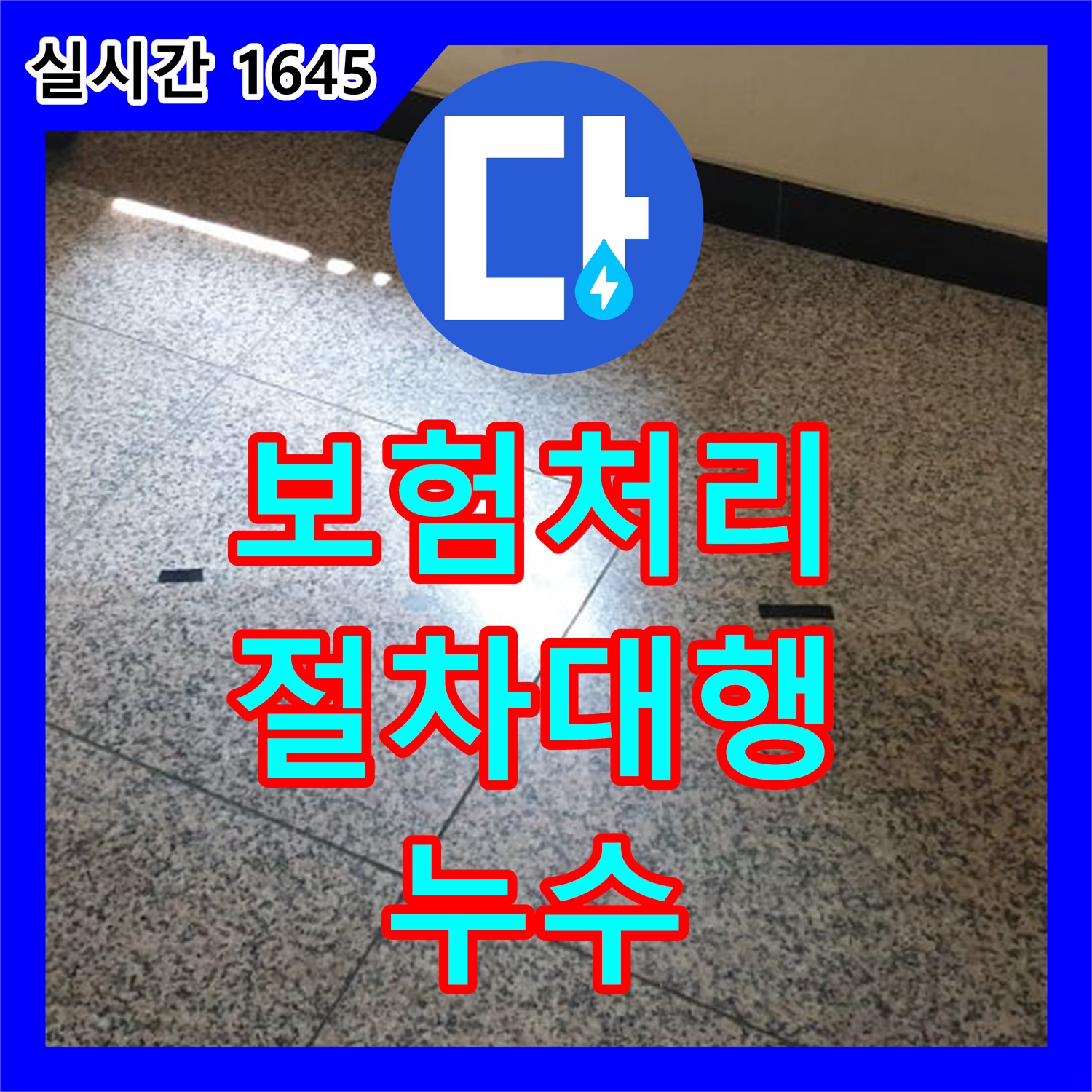 고양시 누수설비, 누수 보험 처리 복잡한 절차 대행