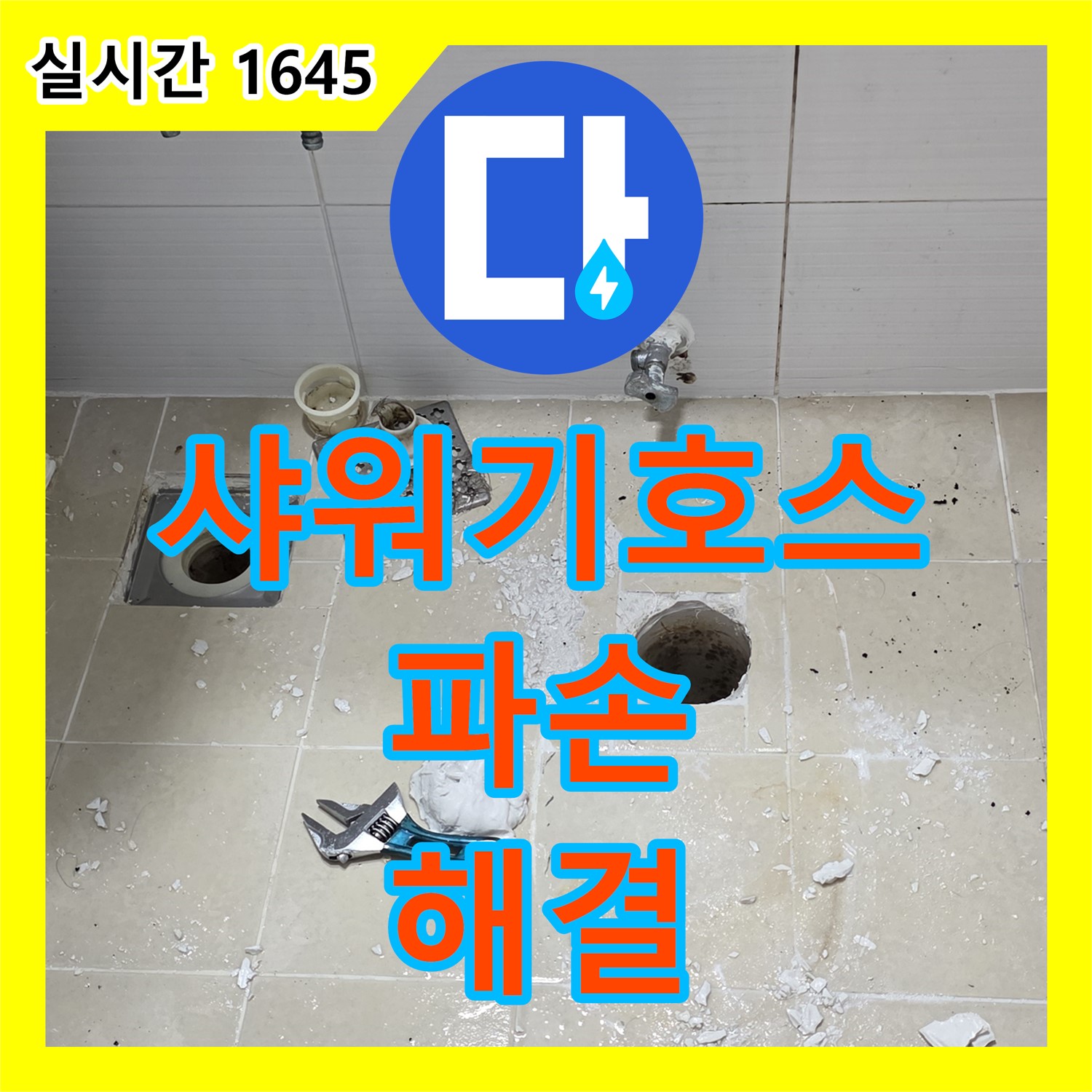 고양시 누수전문, 낡은 샤워기 호스 파손으로 인한 누수 해결