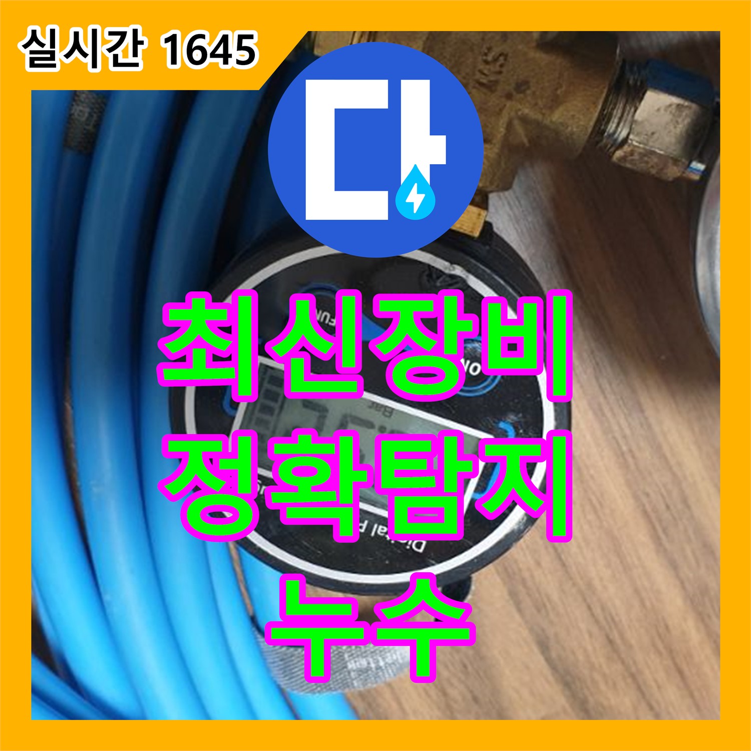 고양시 누수전문, 최신 장비 사용 정확하게 누수 지점 탐지