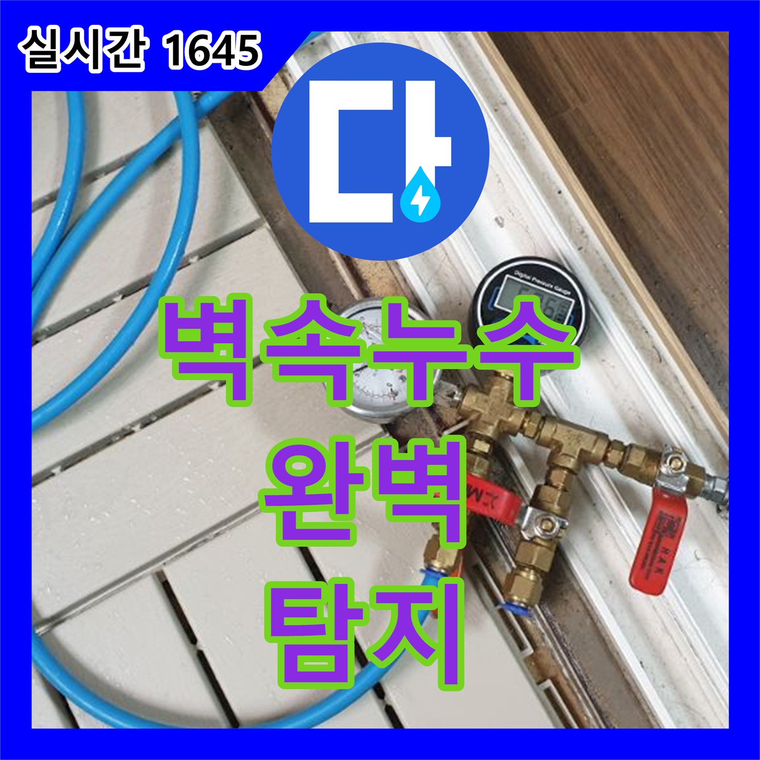 고양시 누수탐지, 벽 속 미세 누수까지 완벽하게