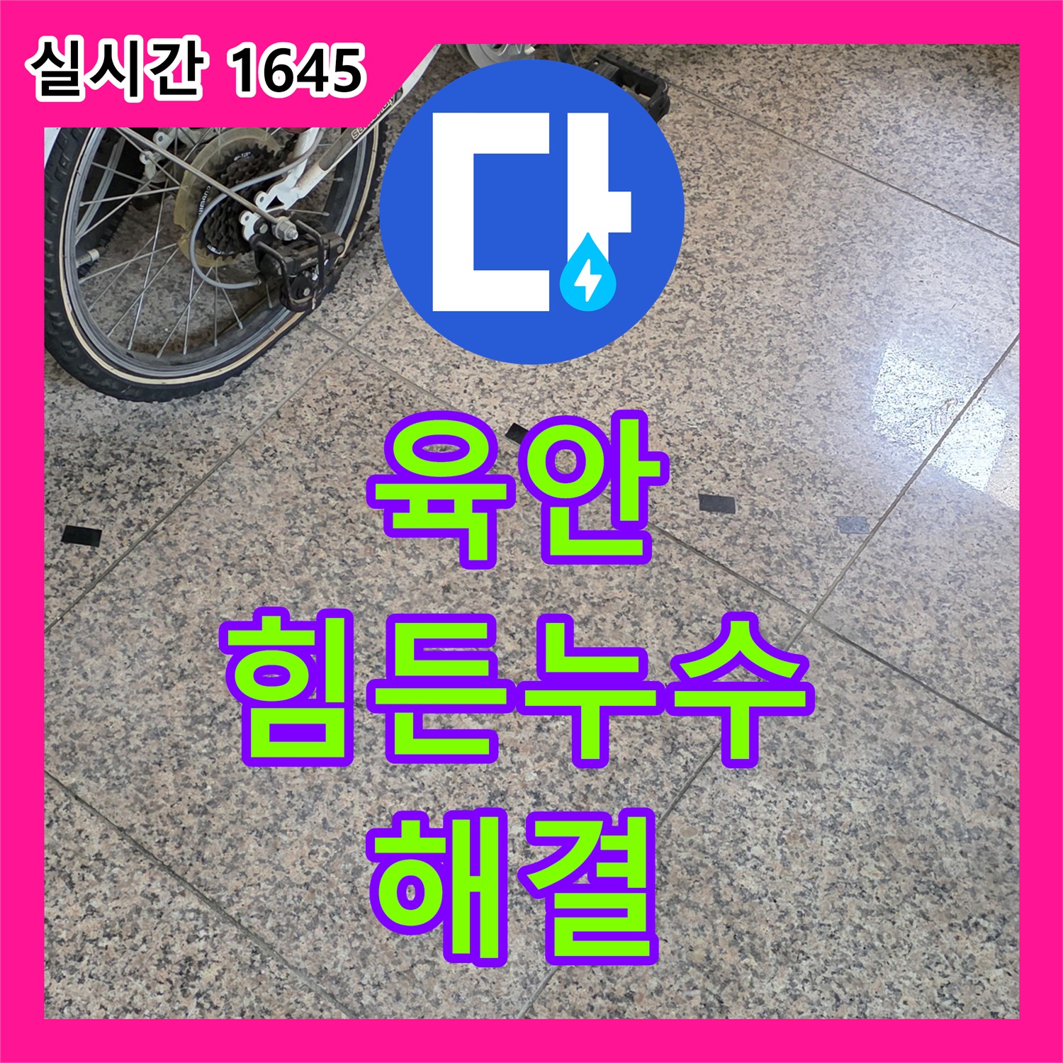 고양시 누수탐지전문업체, 육안으로 찾기 힘든 누수 해결
