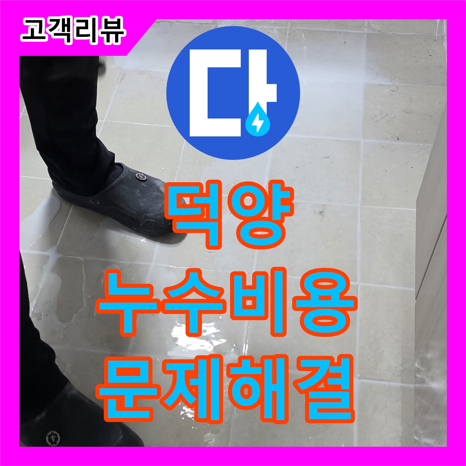 덕양, 누수탐지비용 문의, 젖은 현관 문제 해결