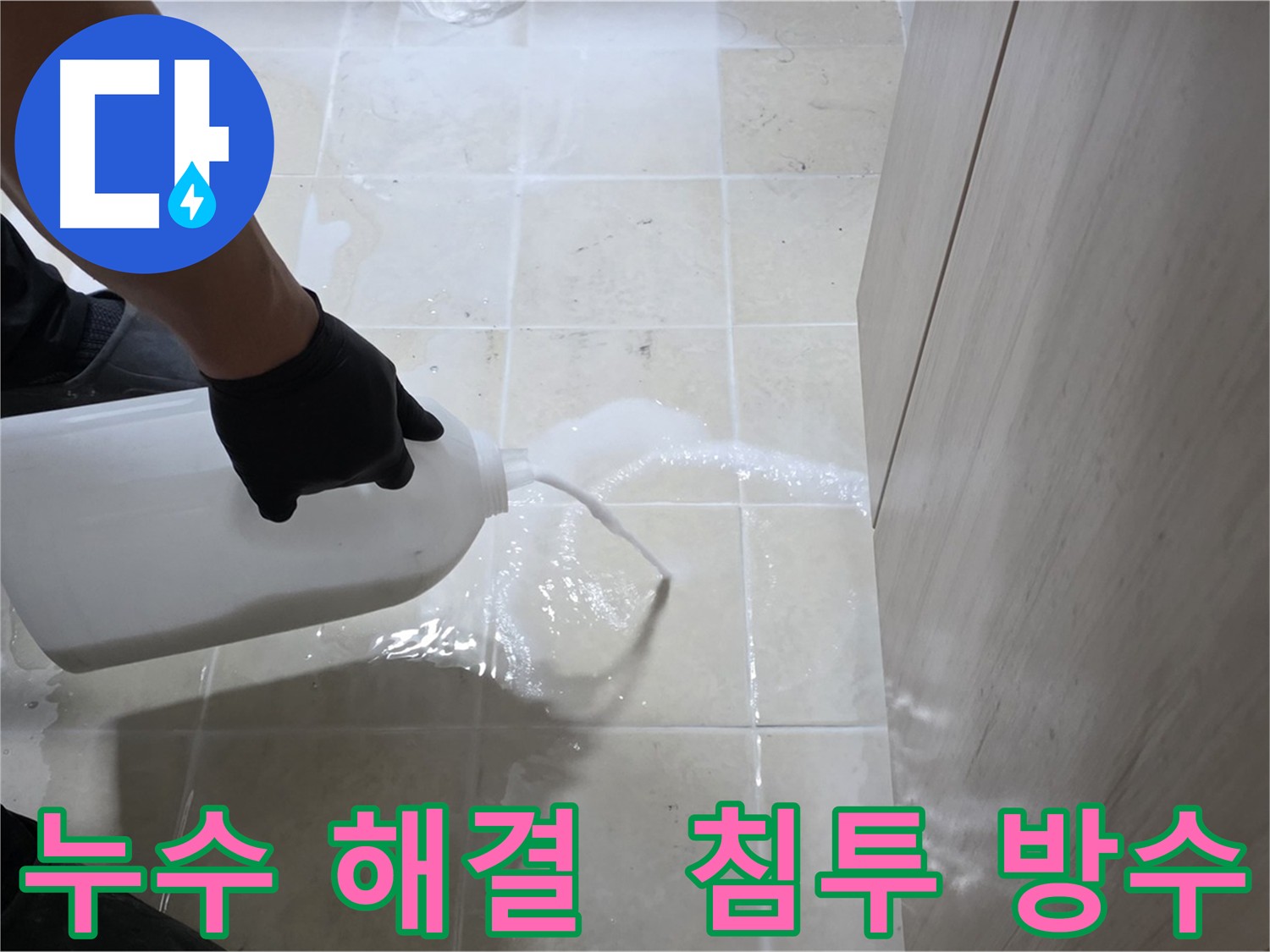 고양시 덕양구 동산동 화장실 누수 - 침투 방수 크랙 보수