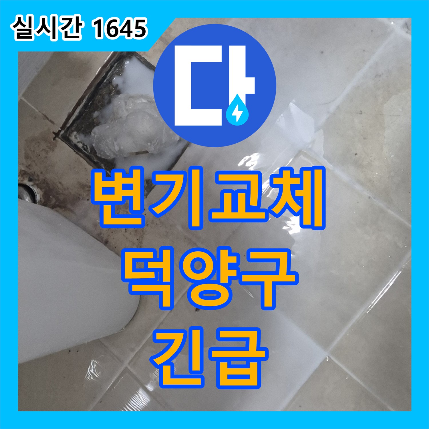 덕양구 누수설비, 파손된 변기 긴급 교체