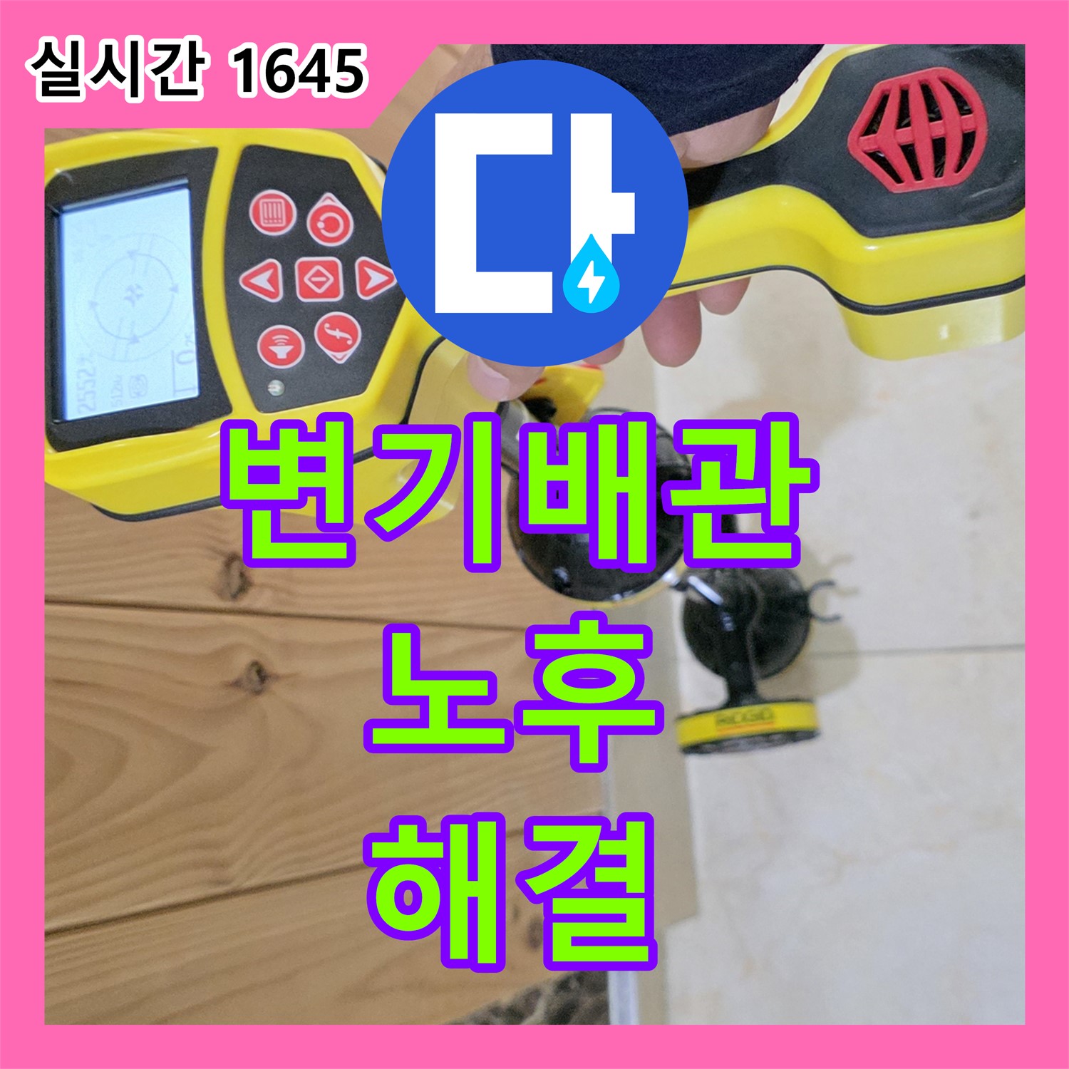 덕양구 누수전문업체, 변기 배관 노후 누수 해결