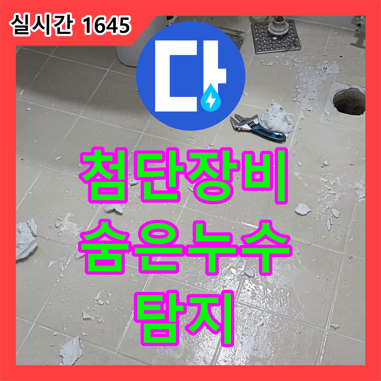 덕양구 누수전화번호, 첨단 장비로 숨은 누수까지 탐지