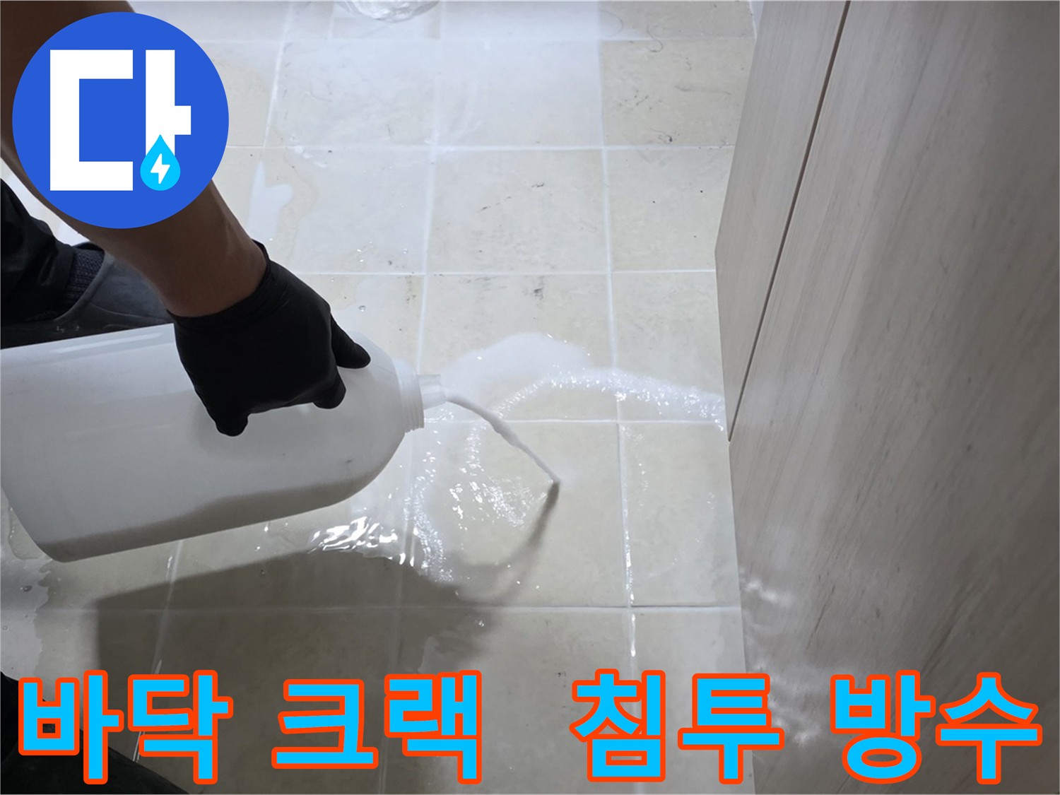 고양시 덕양구 화장실 누수 방지 - 침투 방수 시공
