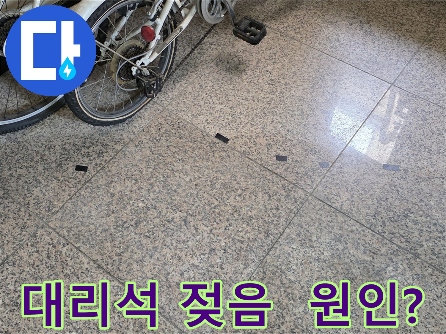 고양시 현관 누수 - 대리석 젖음 문제 원인 확인