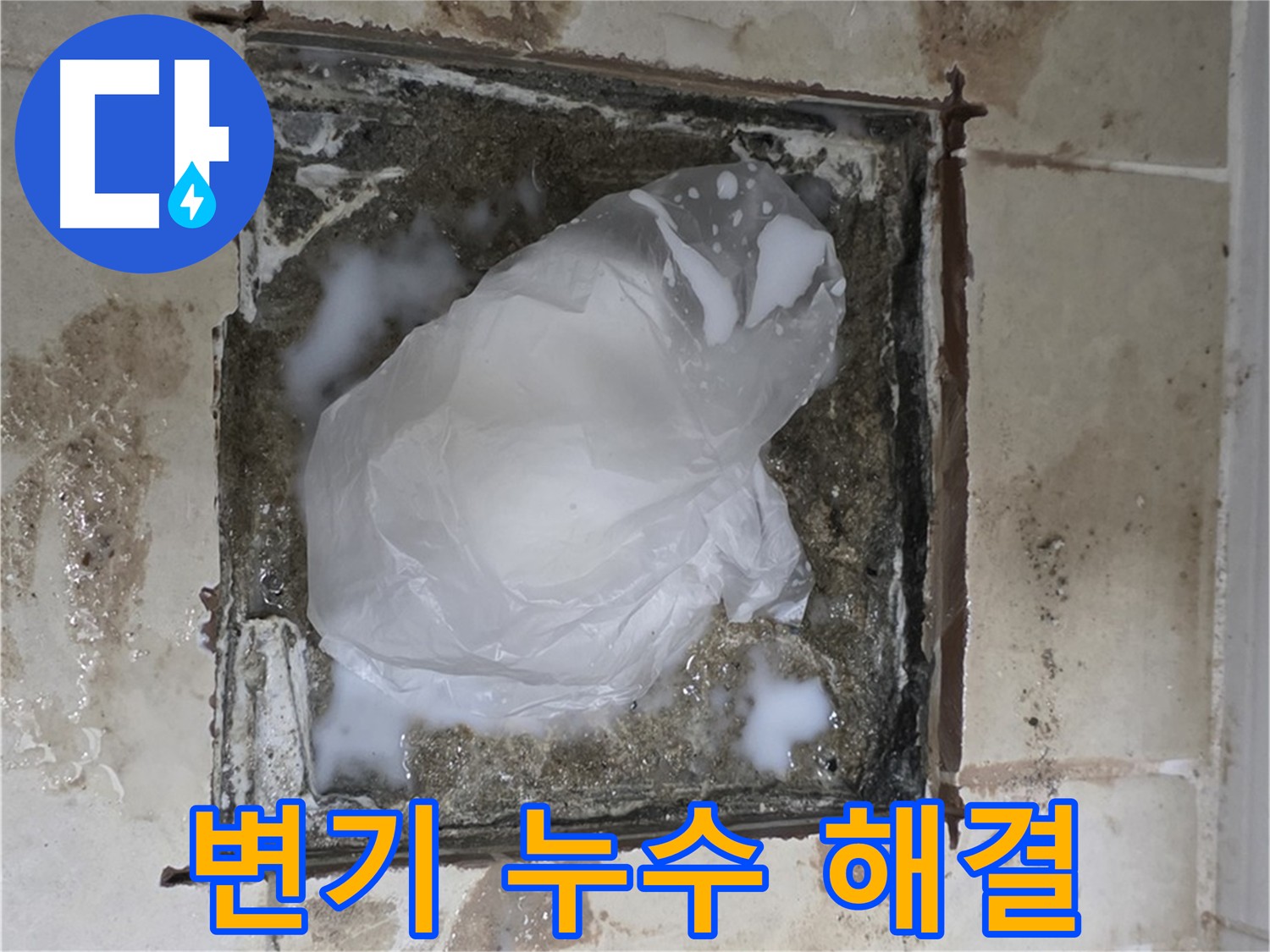 화장실 변기 누수 해결 및 방수 공사 - 물 낭비 및 아랫집 누수 피해 방지