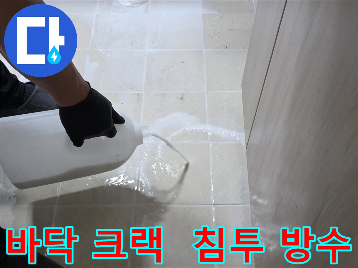 덕양구 화장실 바닥 크랙 침투 방수 시공 모습 사진