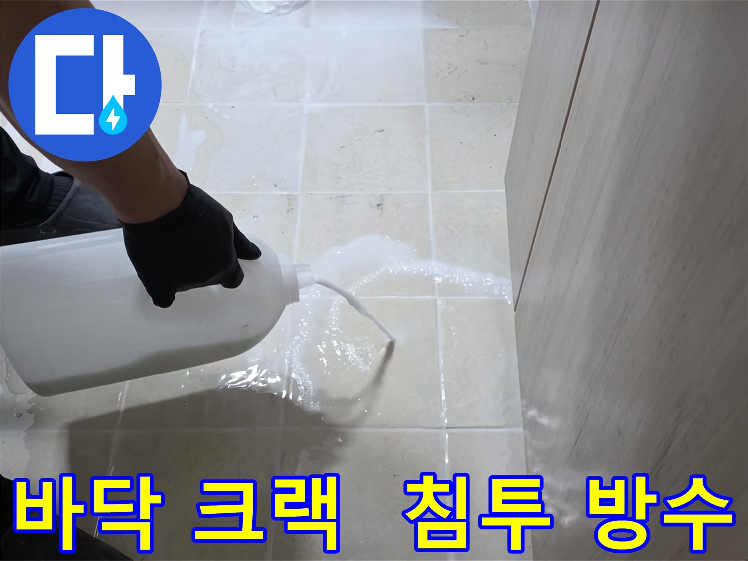 동산동 화장실 바닥 크랙 누수 침투 방수 시공 과정 사진