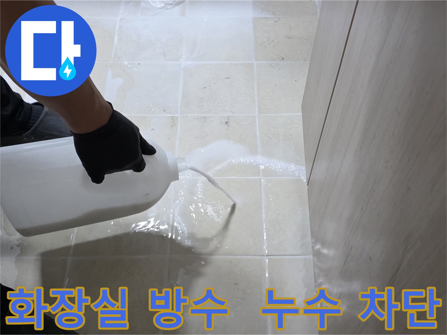 고양시 덕양구 화장실 누수 바닥 크랙 침투 방수 3회 시공 사진
