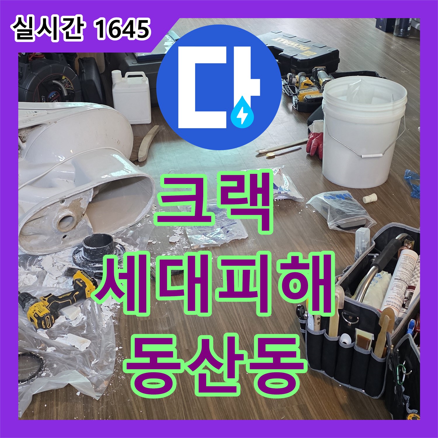 동산동 누수업체, 작은 크랙이 여러 세대 피해로