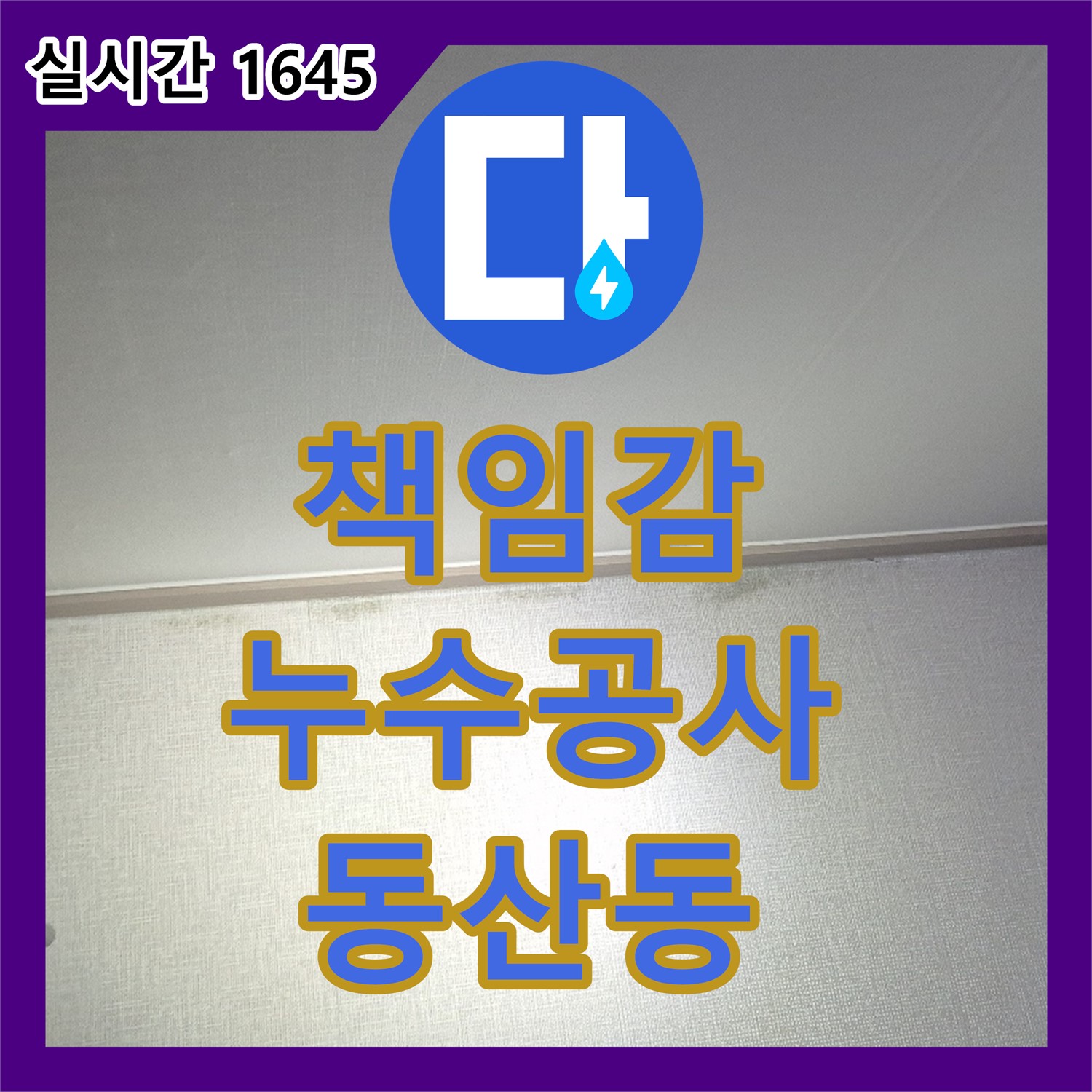 동산동 누수전문, 책임감 있는 누수 공사
