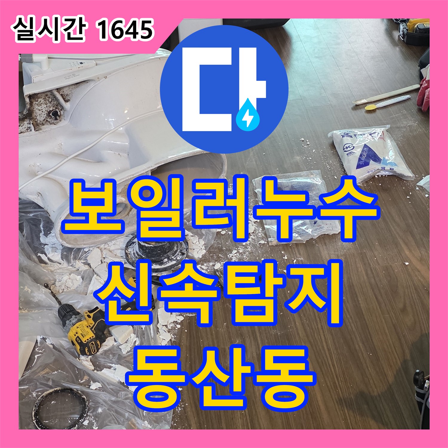 동산동 누수전문업체, 보일러 누수 신속하게 탐지