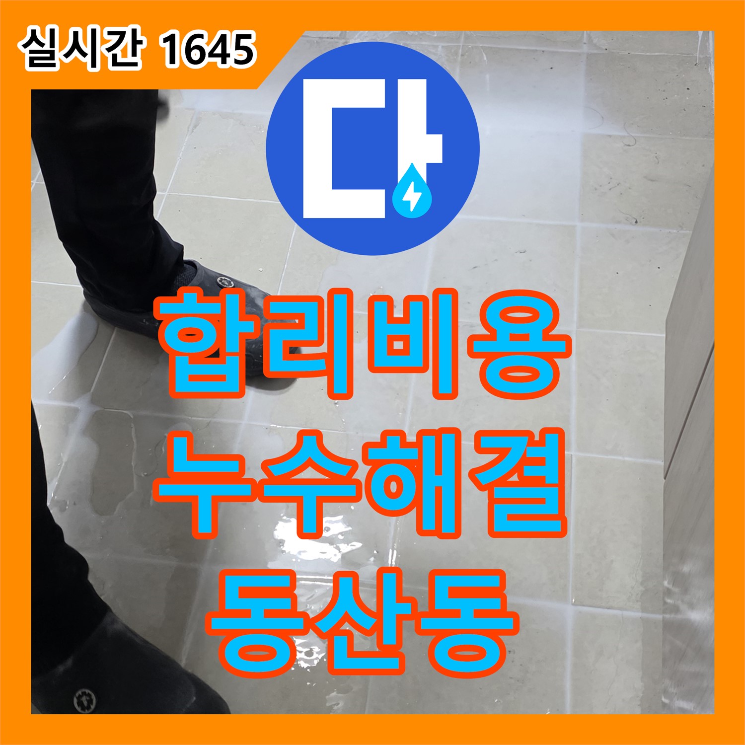 동산동 누수탐지비용, 합리적인 비용 누수 해결