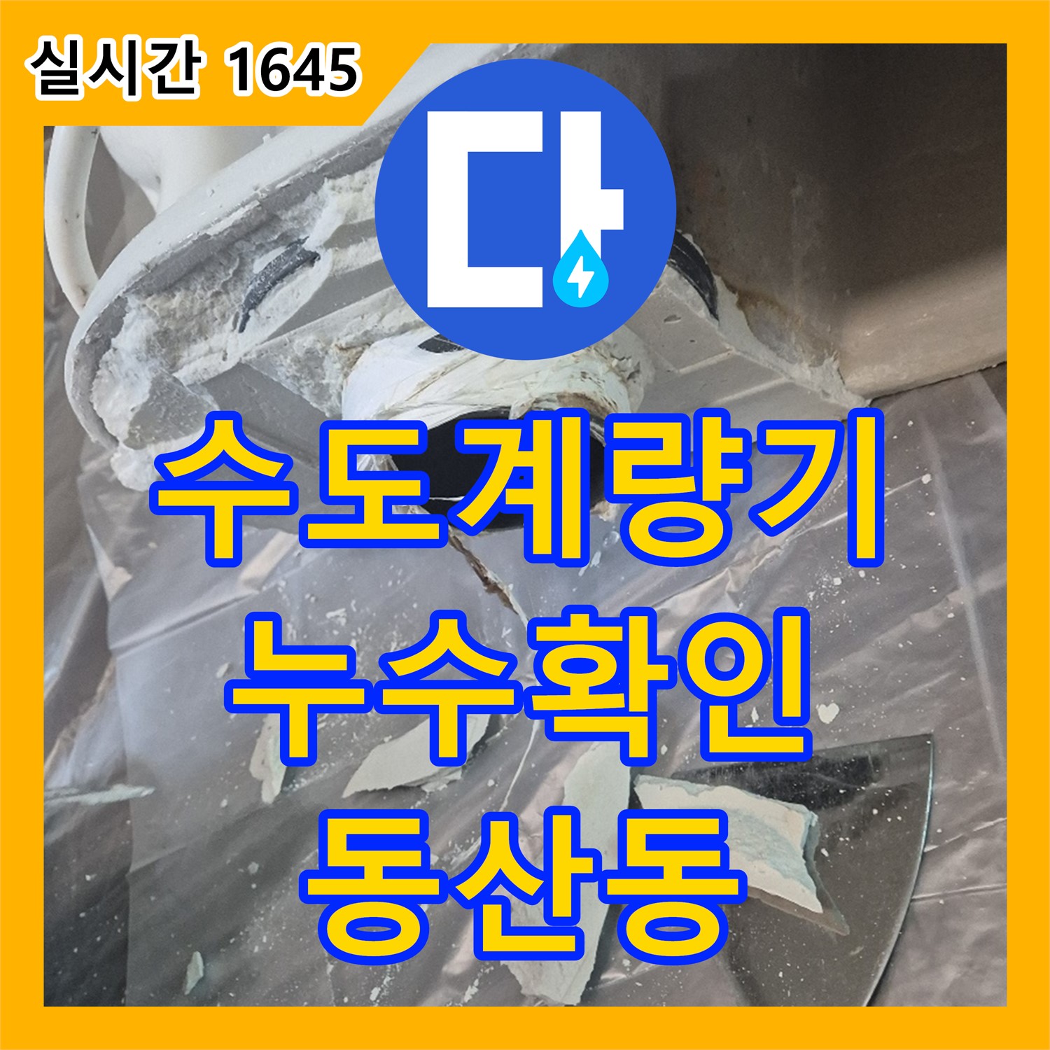 동산동 누수탐지전문업체, 수도 계량기 누수 확인