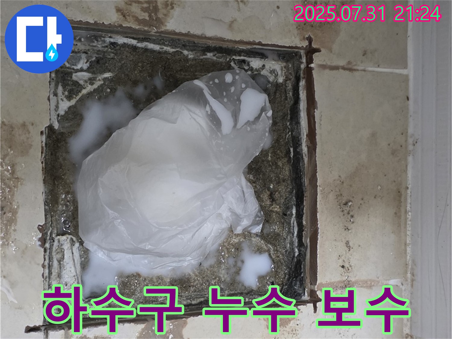 동산동 - 욕실 하수구 누수 보수 작업 현장