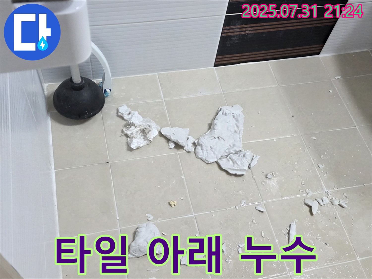 타일 아래 숨은 누수 - 꼼꼼한 점검으로 문제 해결