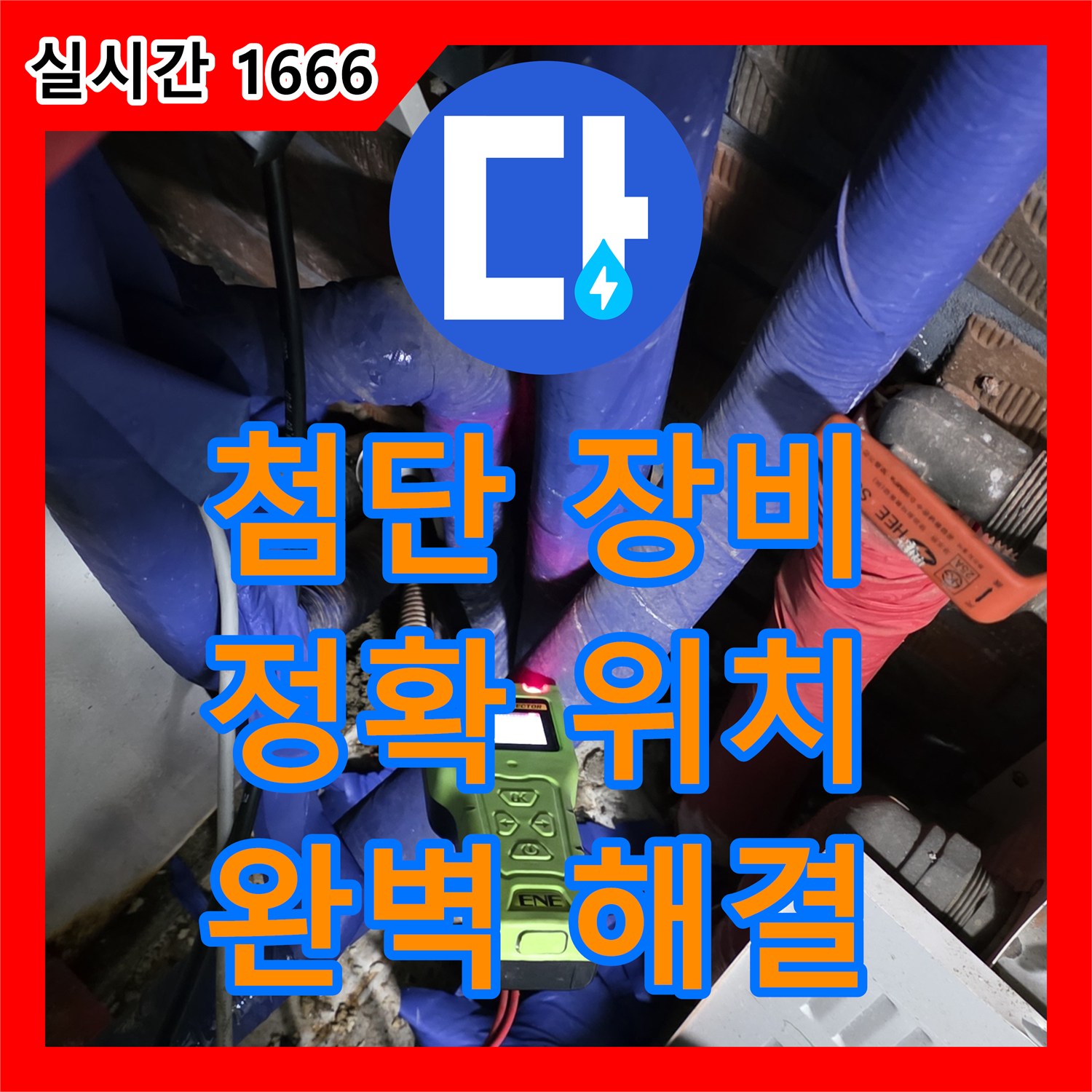 누수설비, 첨단 장비로 정확한 위치 탐지!