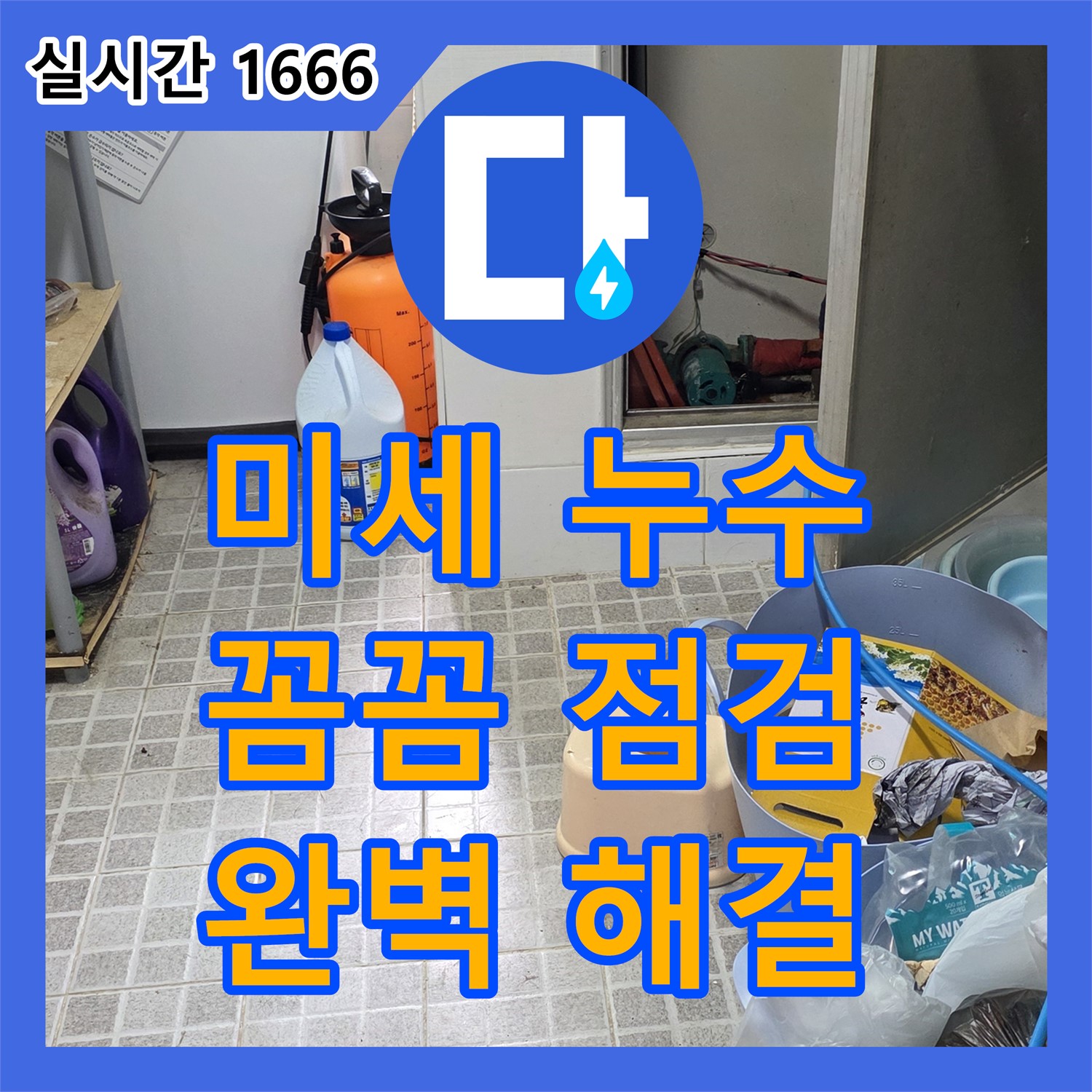 누수설비업체, 배관 연결 부위 미세 누수 해결!