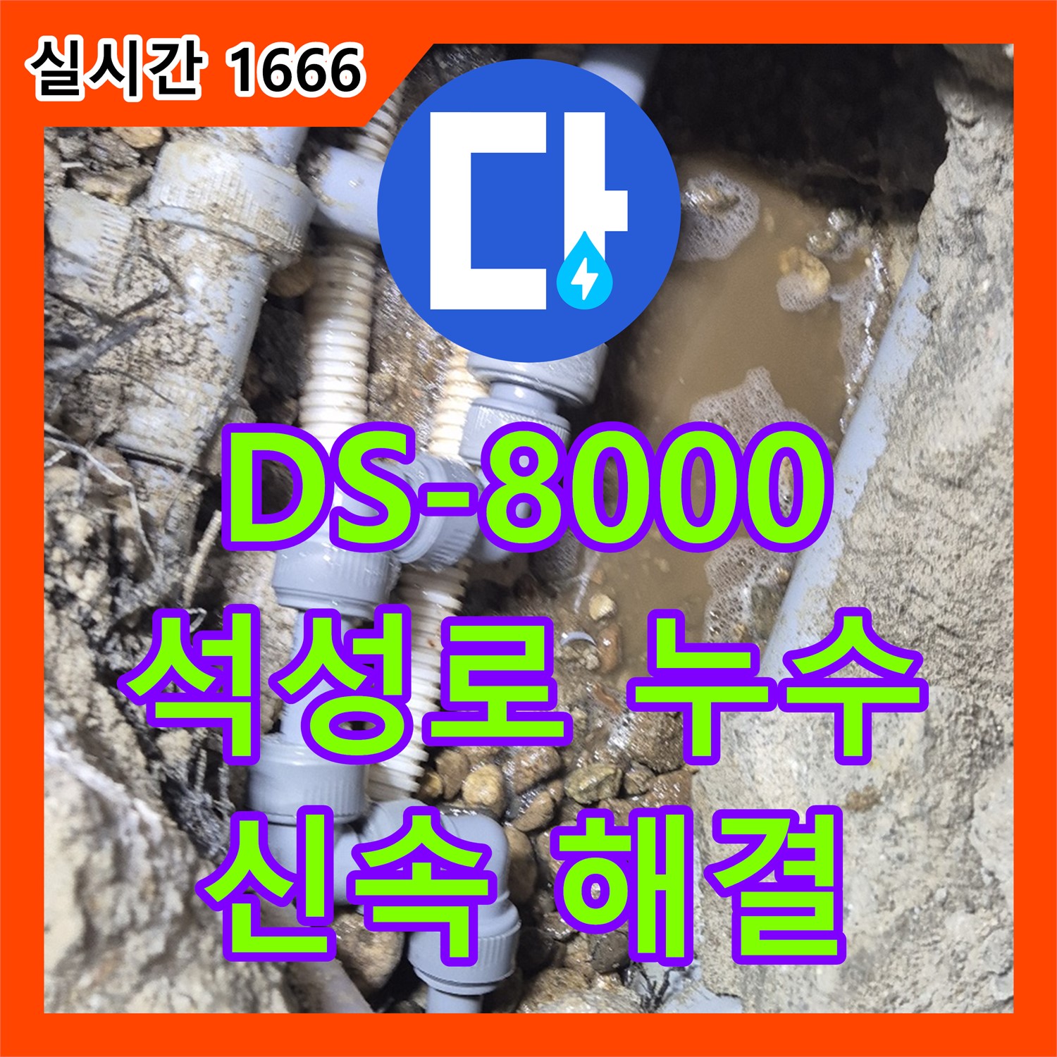 누수탐지전문가, DS-8000으로 석성로 누수 해결!