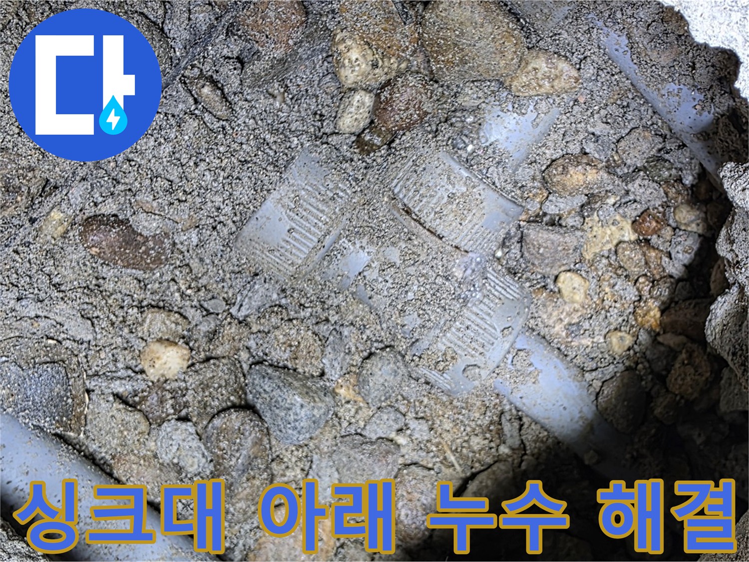 싱크대 아래 누수 탐지 - 가스 탐지와 청음 탐지를 이용한 용인시 처인구 포곡읍 누수 해결 과정