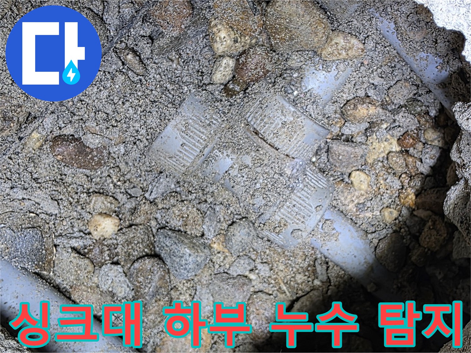 싱크대 하부 누수 탐지 - 가스 탐지와 청음 탐지를 병행한 정밀 탐지