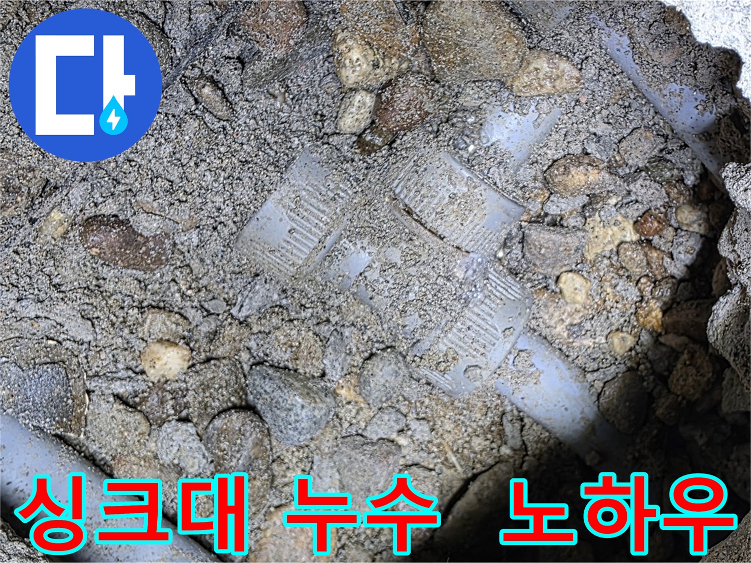 첨단 장비를 이용한 싱크대 하부 누수 탐지 - 용인시 누수, 정확한 위치 파악