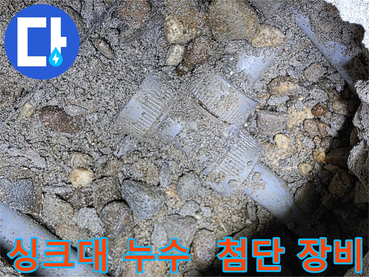 첨단 장비를 이용한 싱크대 배관 누수 정밀 진단 - 처인구 포곡읍 누수