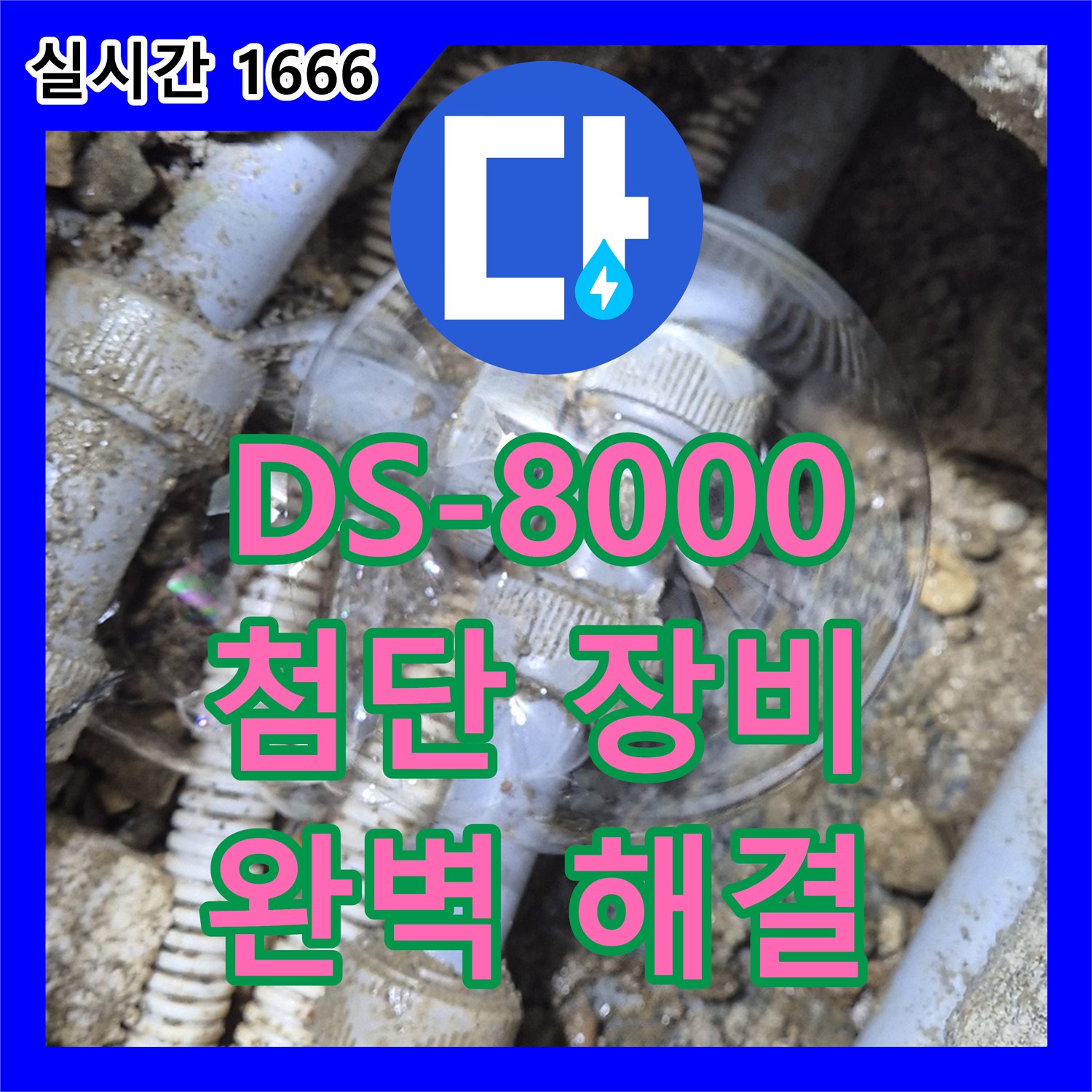 용인 누수전화, DS-8000으로 완벽 해결!