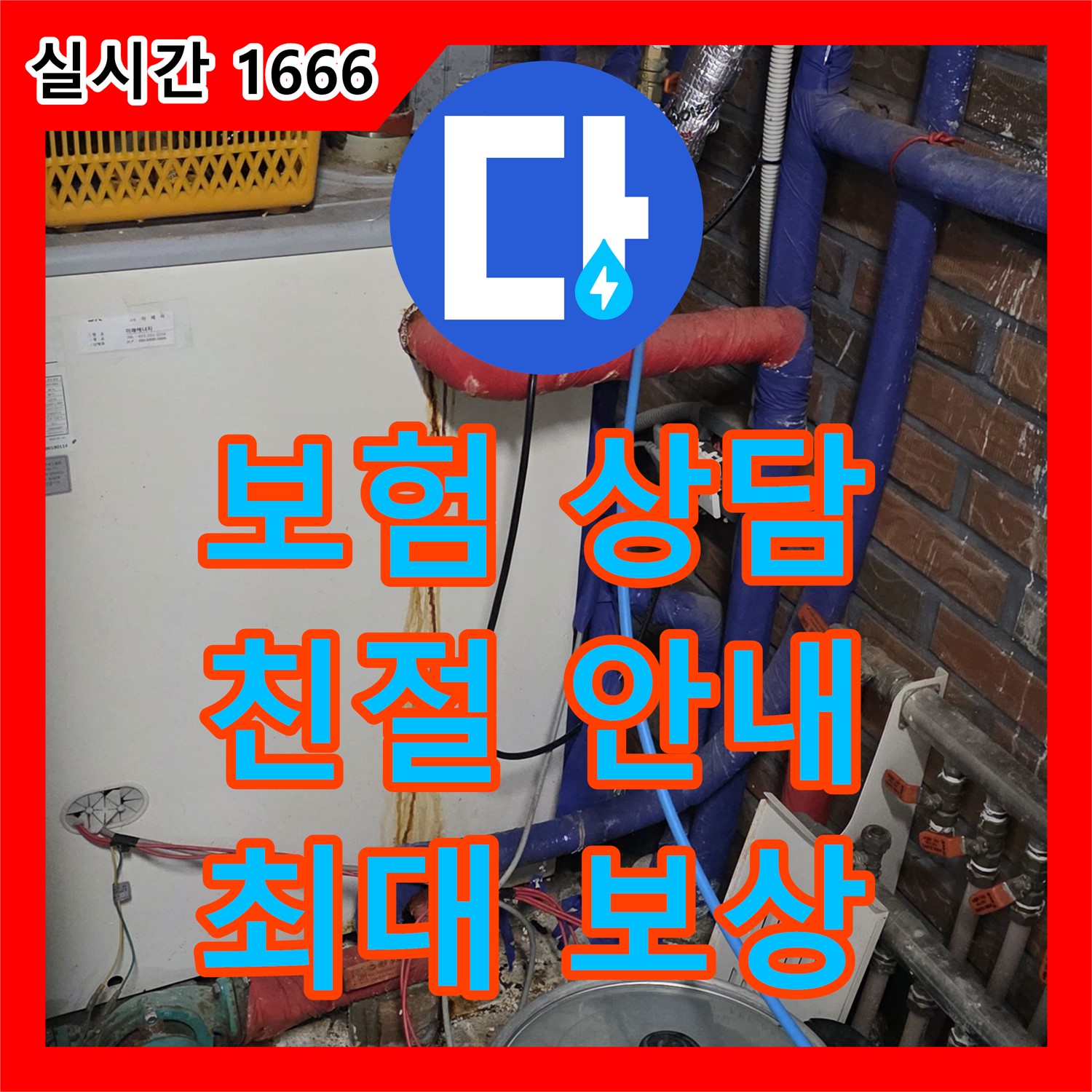 용인시 누수공사비용, 보험 처리 상담 환영!