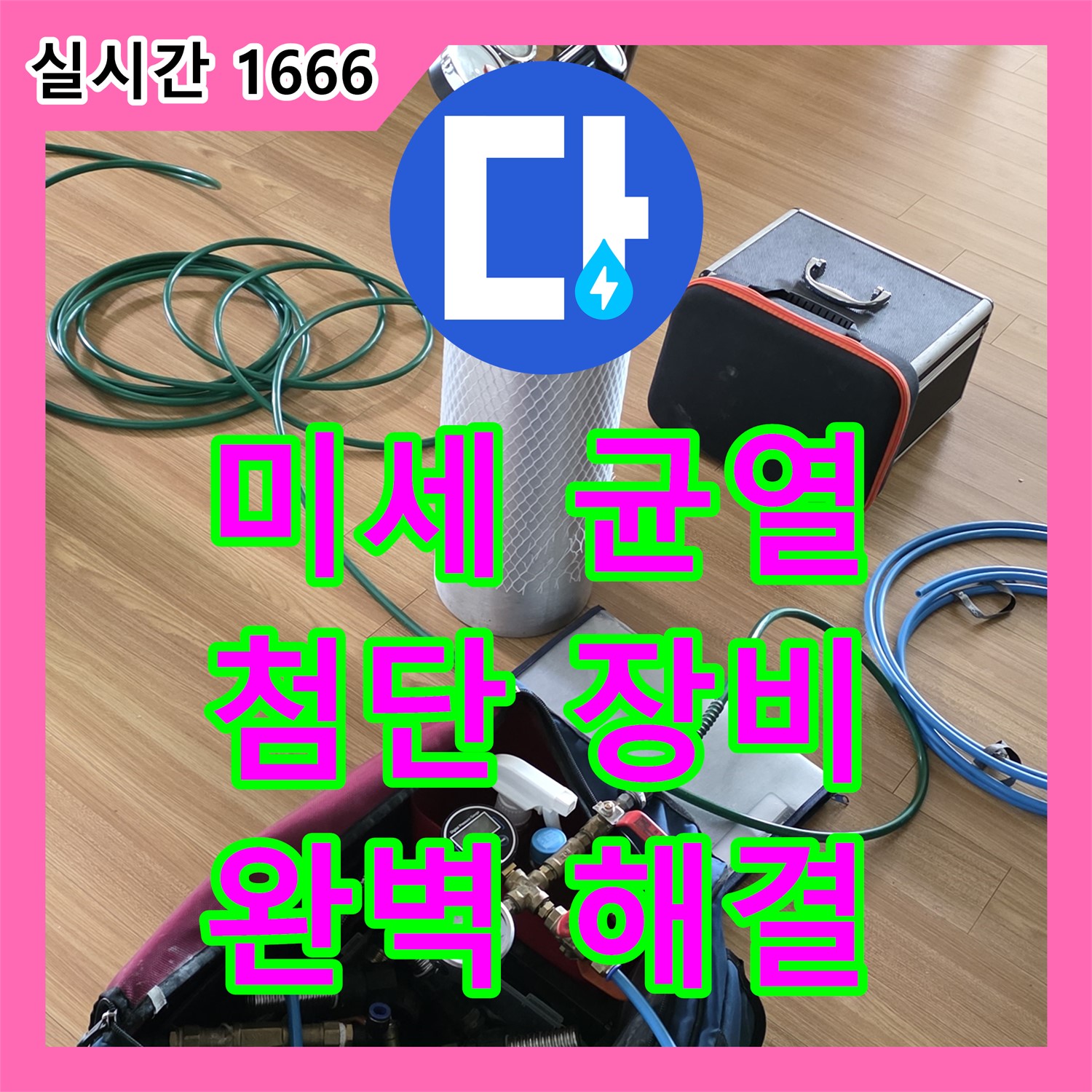 용인시 누수업체, T자 부속 미세 균열 찾아 해결!