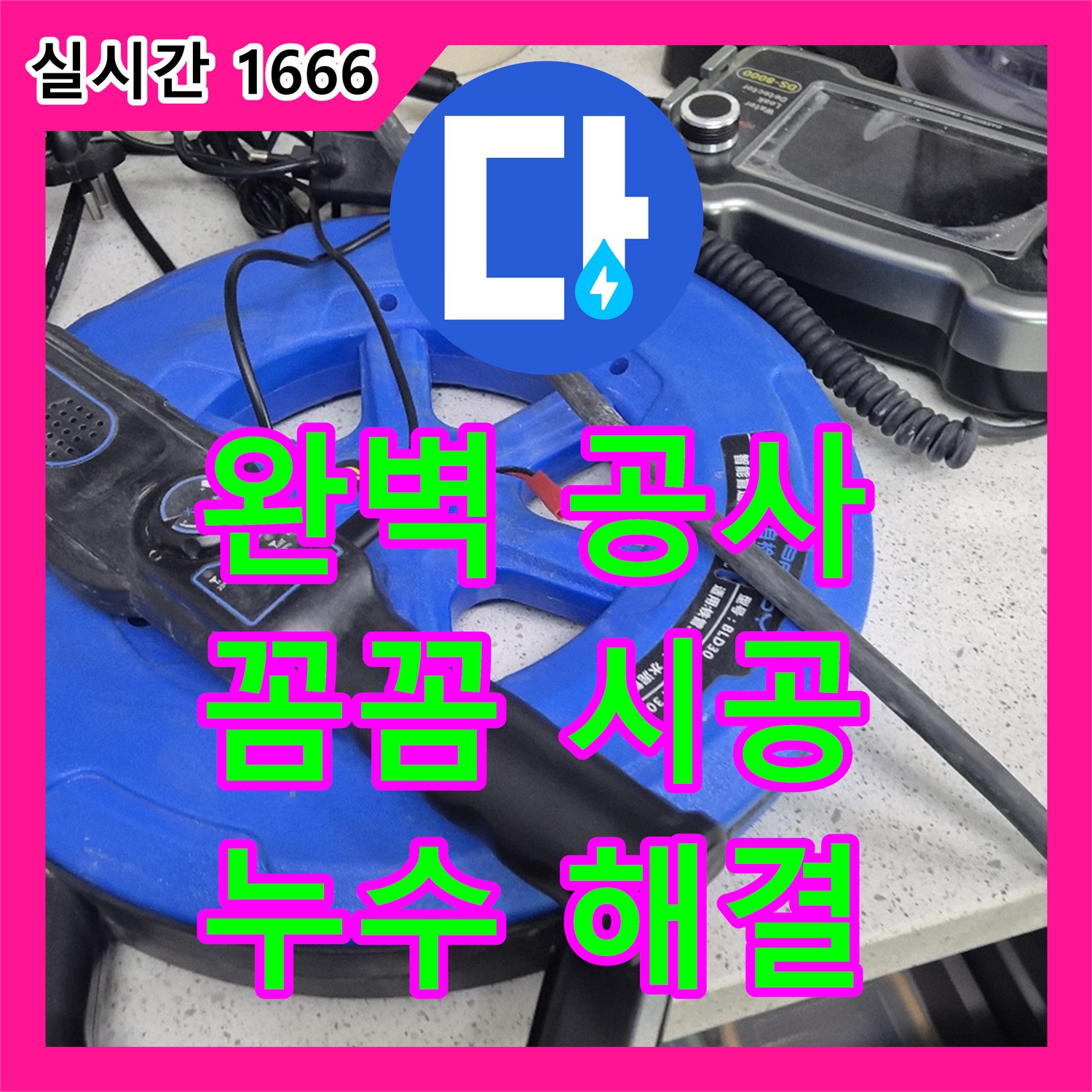 용인시 누수탐지전문업체, 완벽한 누수 공사!