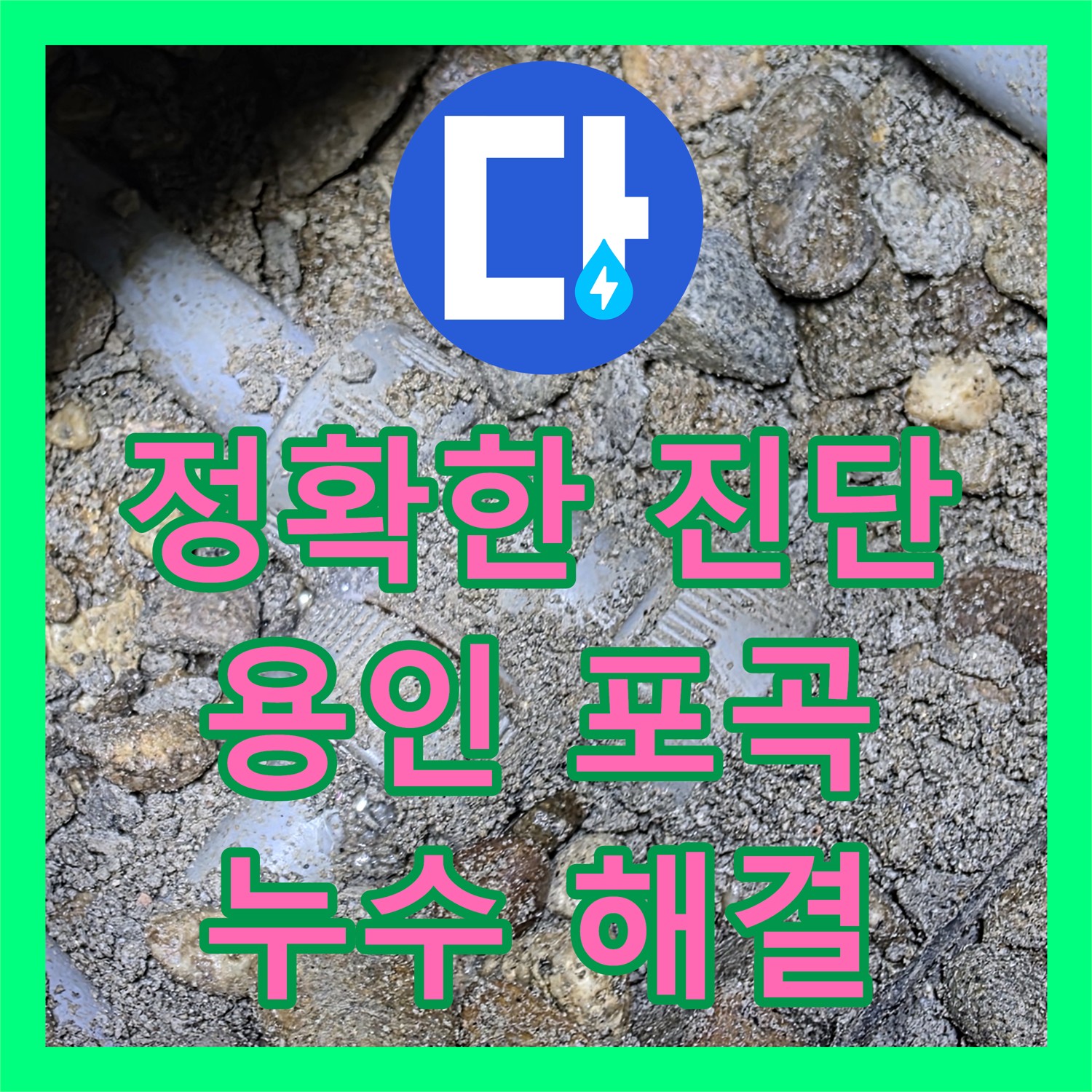 용인시 포곡읍, 누수탐지 전문가의 정확한 진단