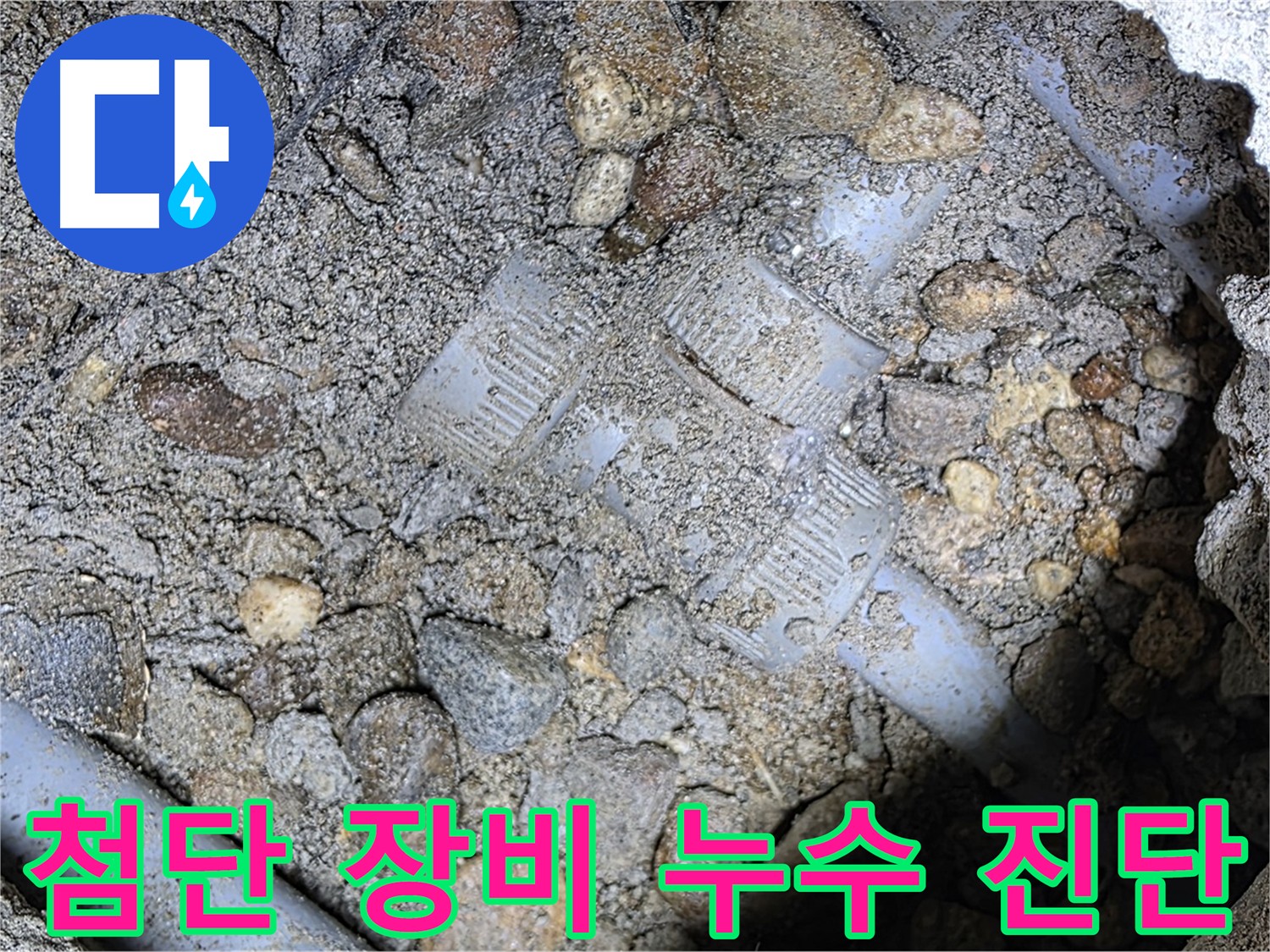 싱크대 하부 누수 탐지 - 가스 탐지기와 청음 탐지기를 활용한 첨단 장비 누수 탐지
