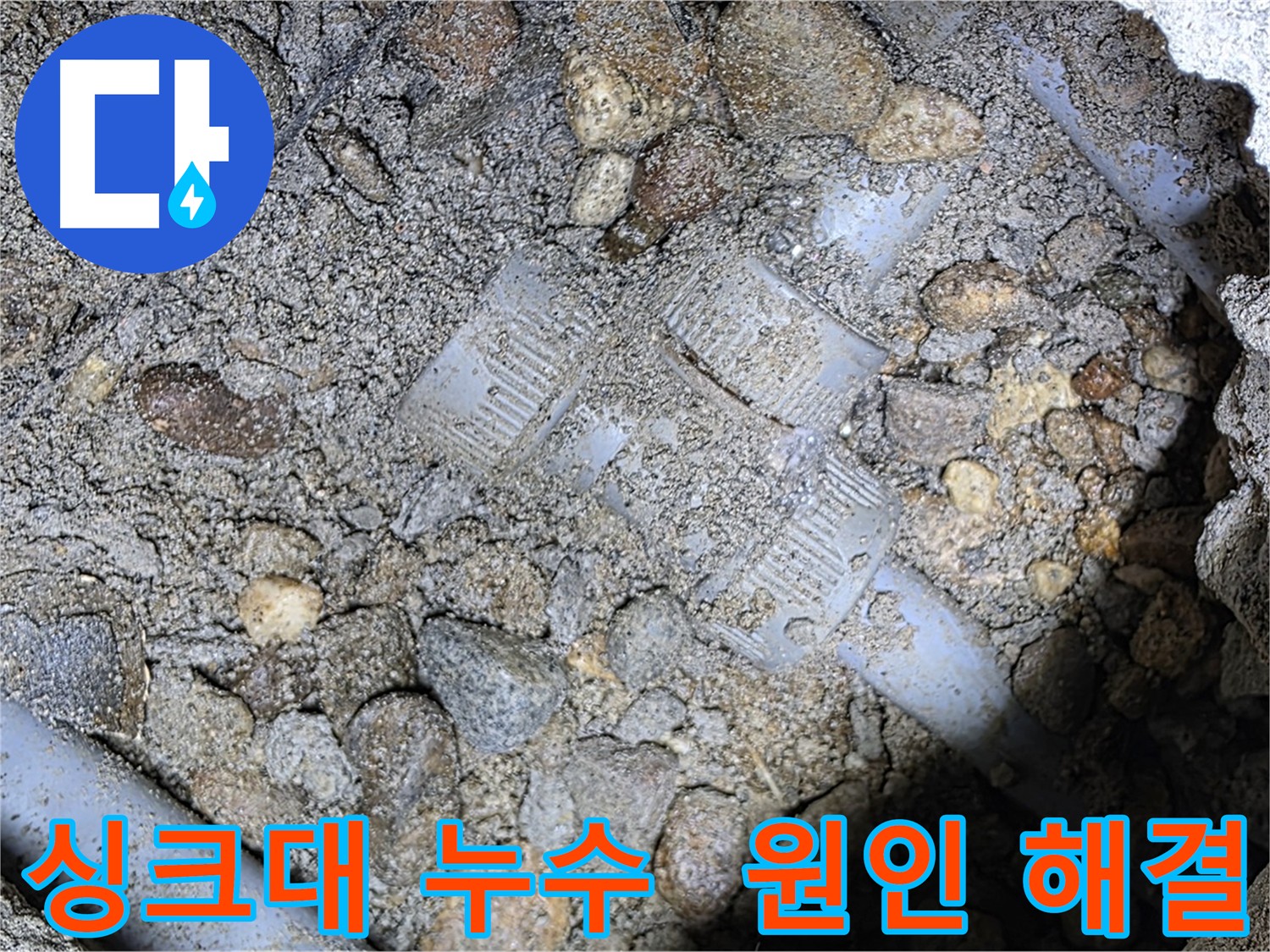 싱크대 누수 원인 진단 - 가스 탐지와 청음 탐지를 이용한 정밀 탐지