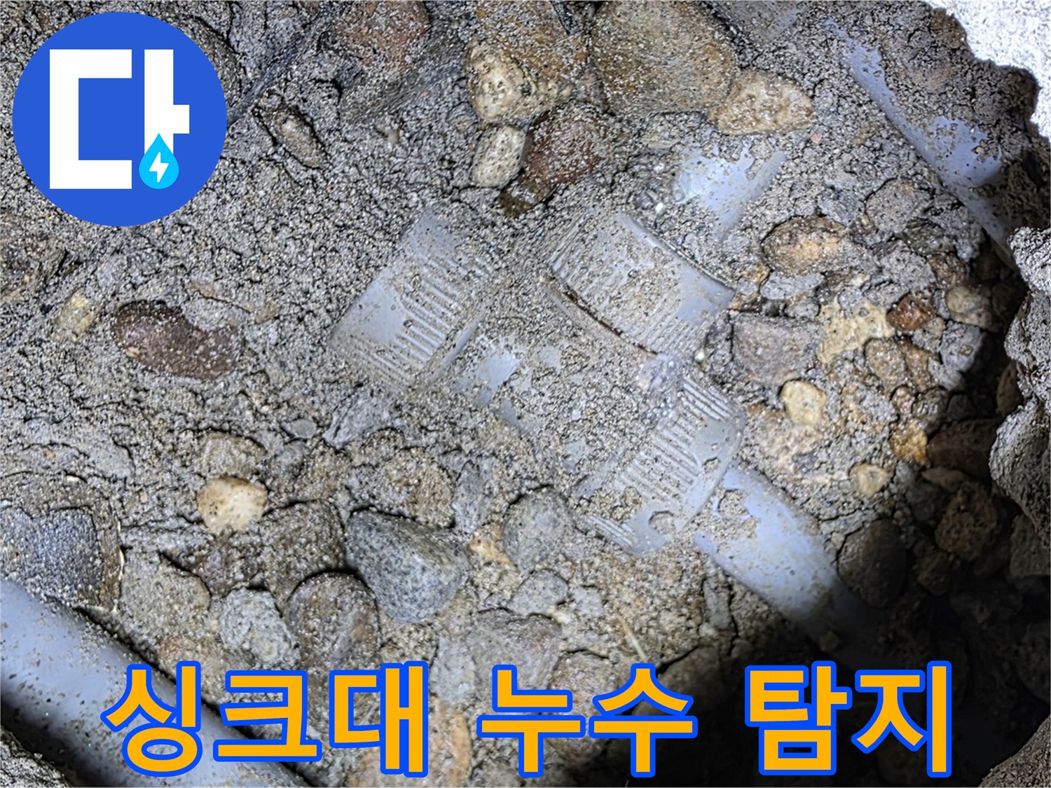 싱크대 하부 누수 탐지 - 가스 탐지와 청음 탐지를 이용한 정밀 탐색