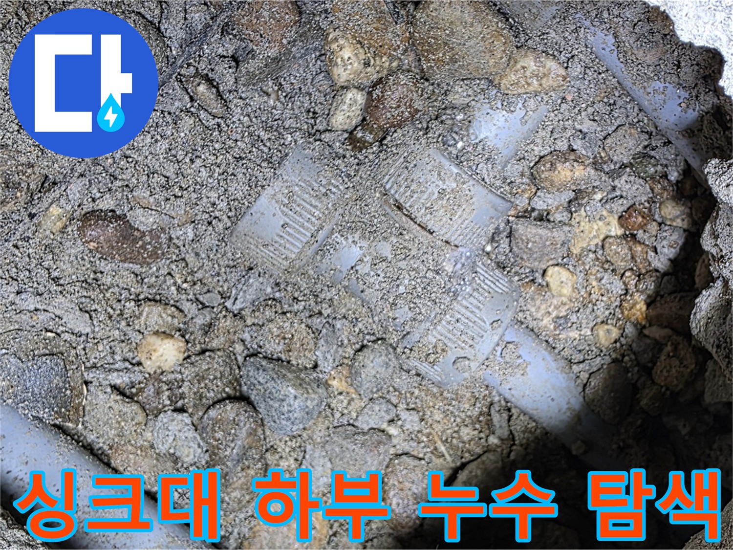 싱크대 하부 누수 꼼꼼한 탐색 - 용인 누수, 가스 탐지 및 청음 탐지 병행